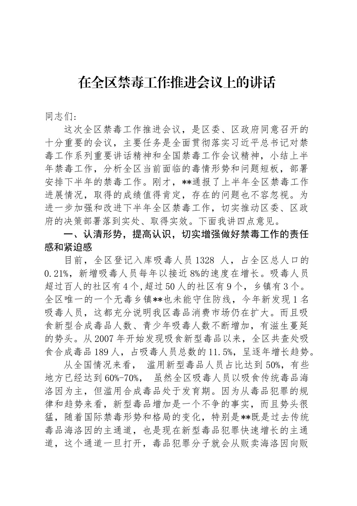 在全区禁毒工作推进会议上的讲话_第1页