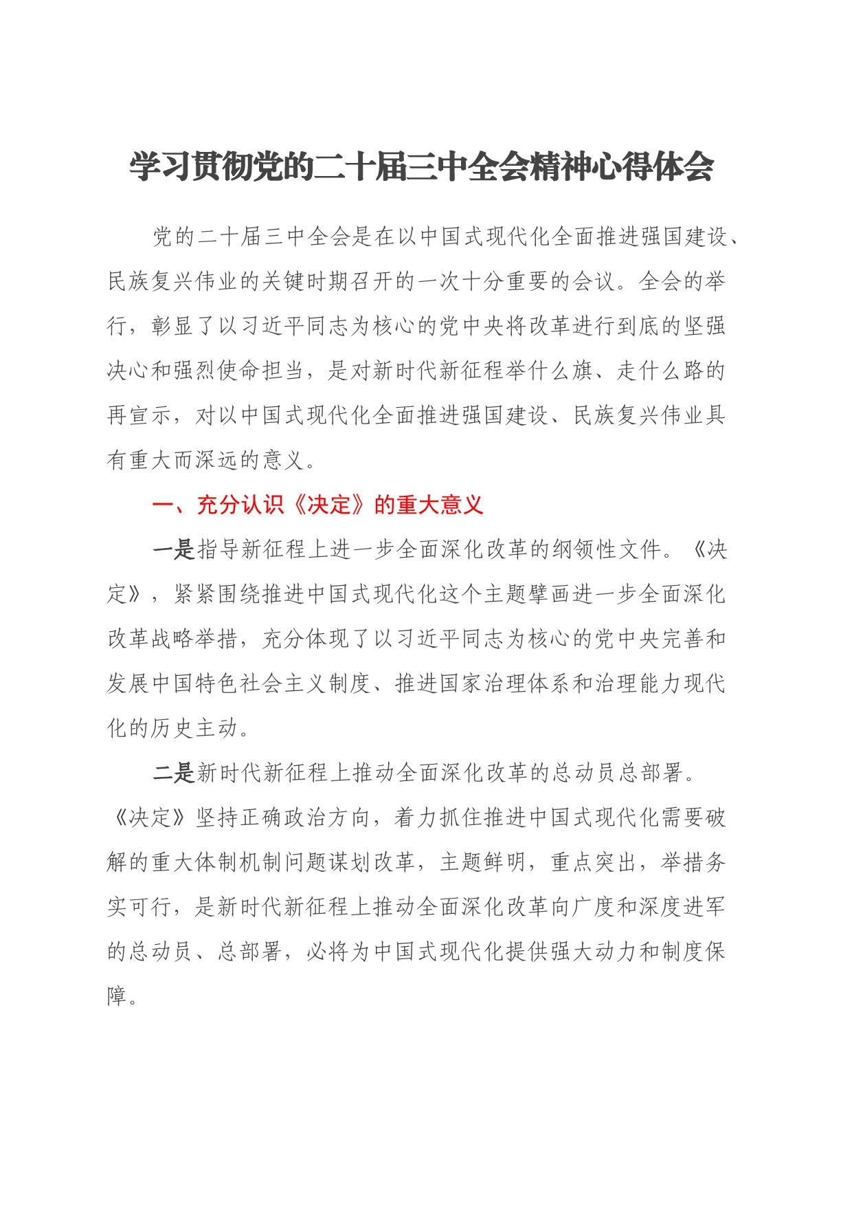 学习贯彻党的二十届三中全会精神心得体会20240724_第1页