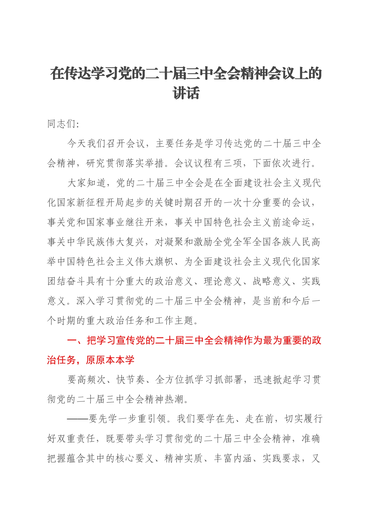 在传达学习党的二十届三中全会精神会议上的讲话20240724_第1页