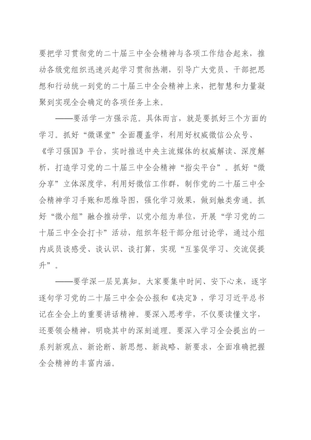 在传达学习党的二十届三中全会精神会议上的讲话20240724_第2页