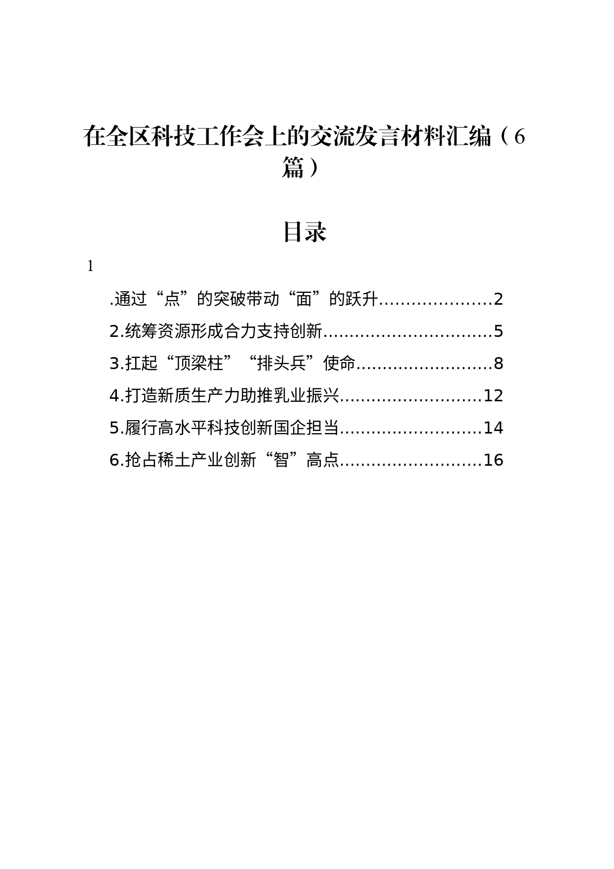 在全区科技工作会上的交流发言材料汇编（6篇）_第1页