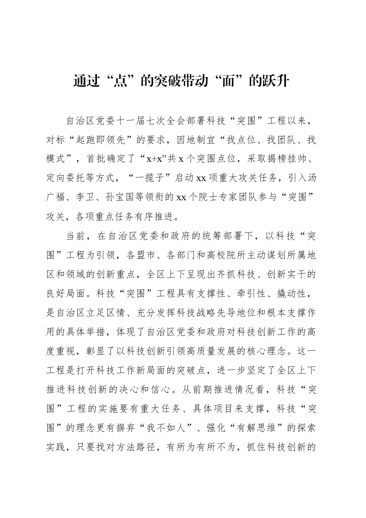 在全区科技工作会上的交流发言材料汇编（6篇）_第2页