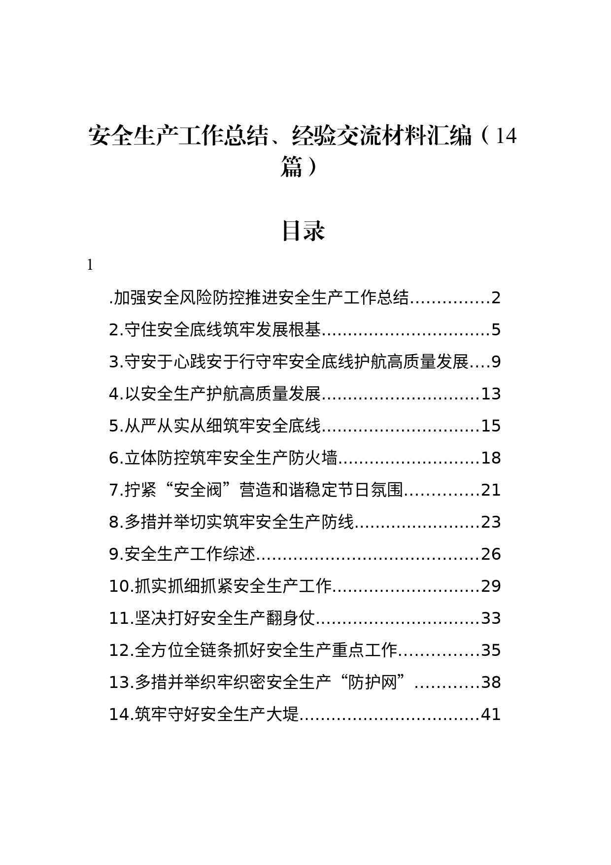 安全生产工作总结、经验交流材料汇编（14篇）_第1页