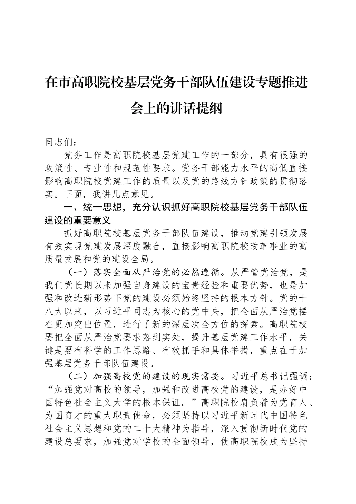 在市高职院校基层党务干部队伍建设专题推进会上的讲话提纲_第1页