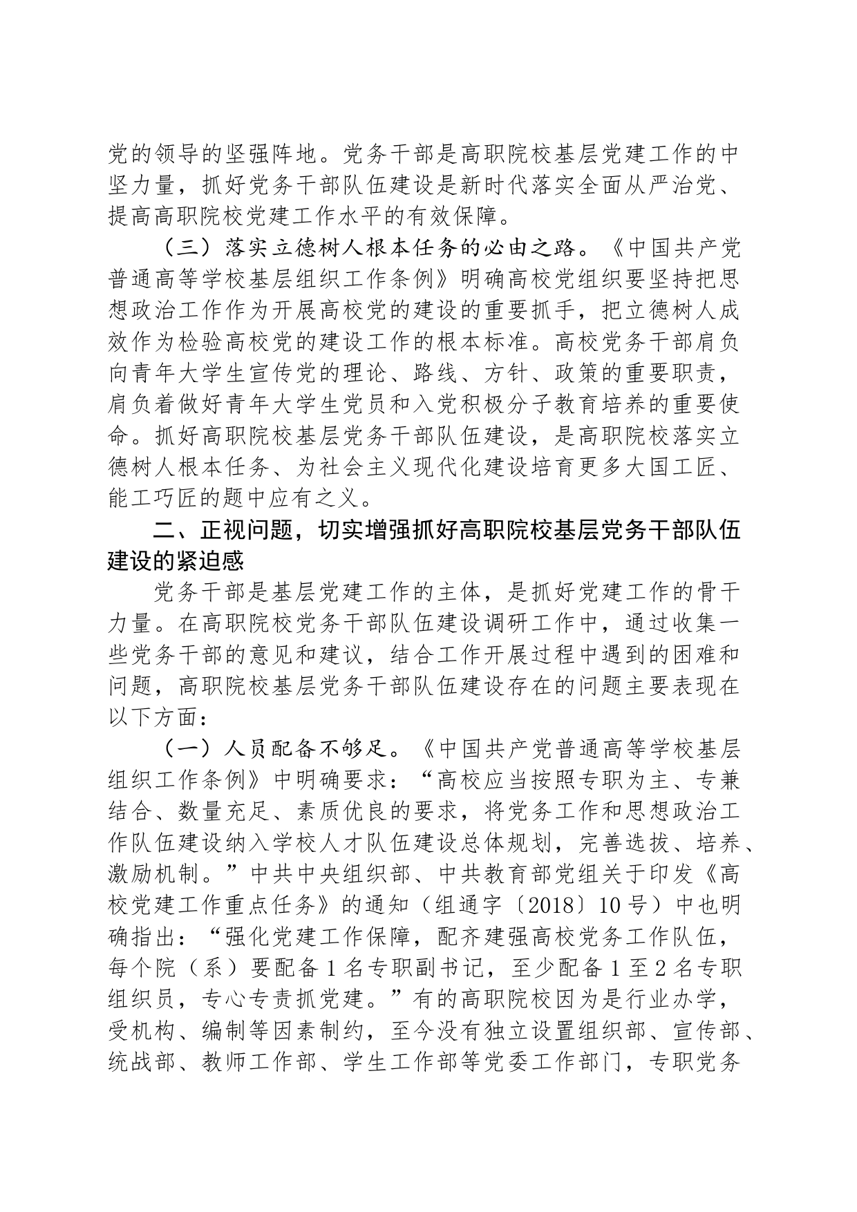 在市高职院校基层党务干部队伍建设专题推进会上的讲话提纲_第2页