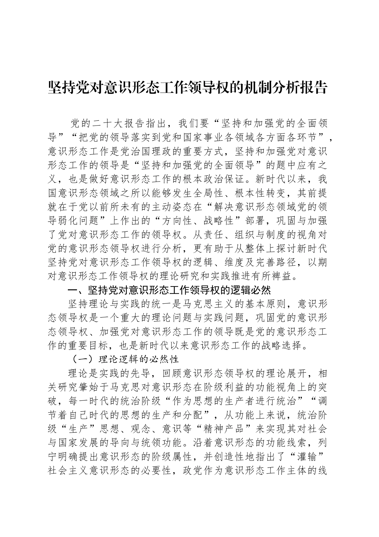 坚持党对意识形态工作领导权的机制分析报告_第1页