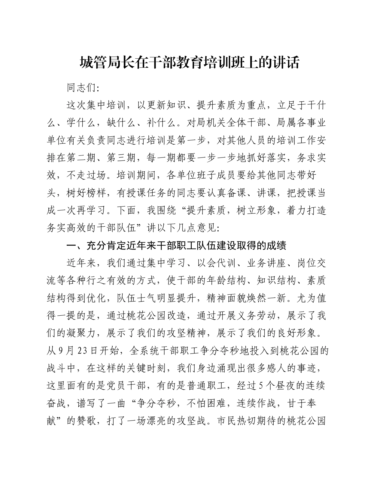 城管局长在干部教育培训班上的讲话_第1页