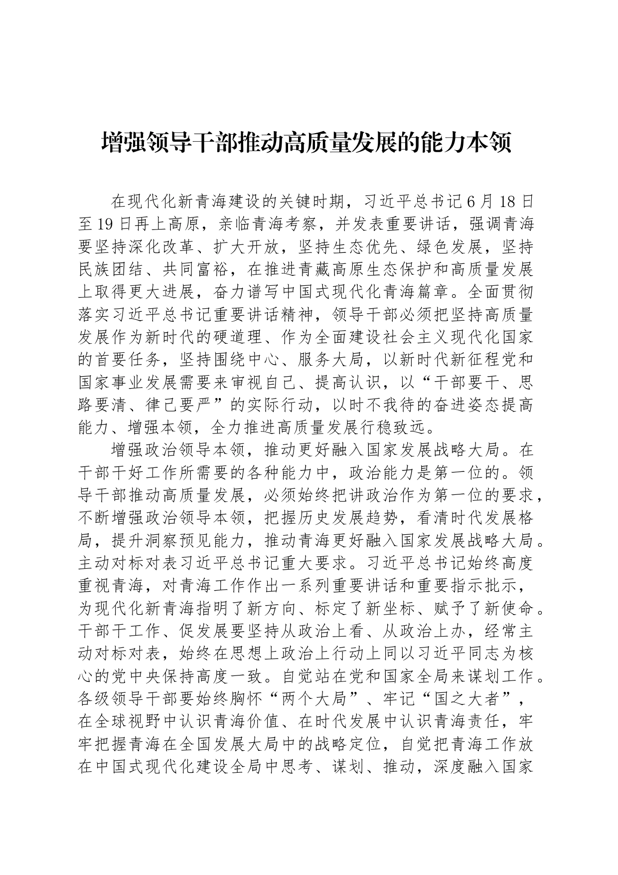 增强领导干部推动高质量发展的能力本领_第1页