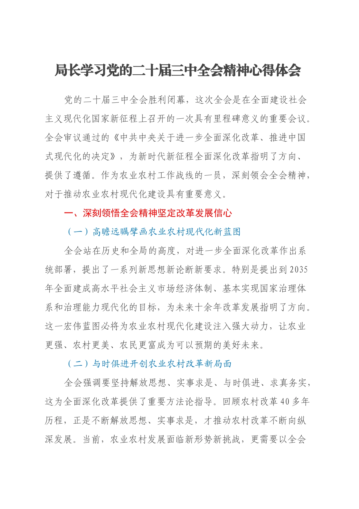 局长学习党的二十届三中全会精神心得体会20240724_第1页