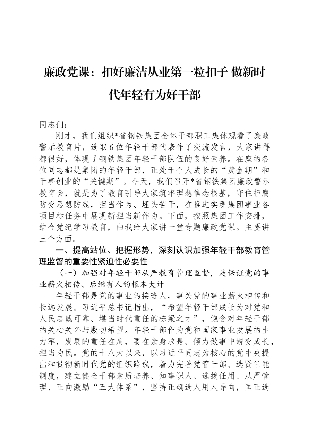 廉政党课：扣好廉洁从业第一粒扣子 做新时代年轻有为好干部_第1页