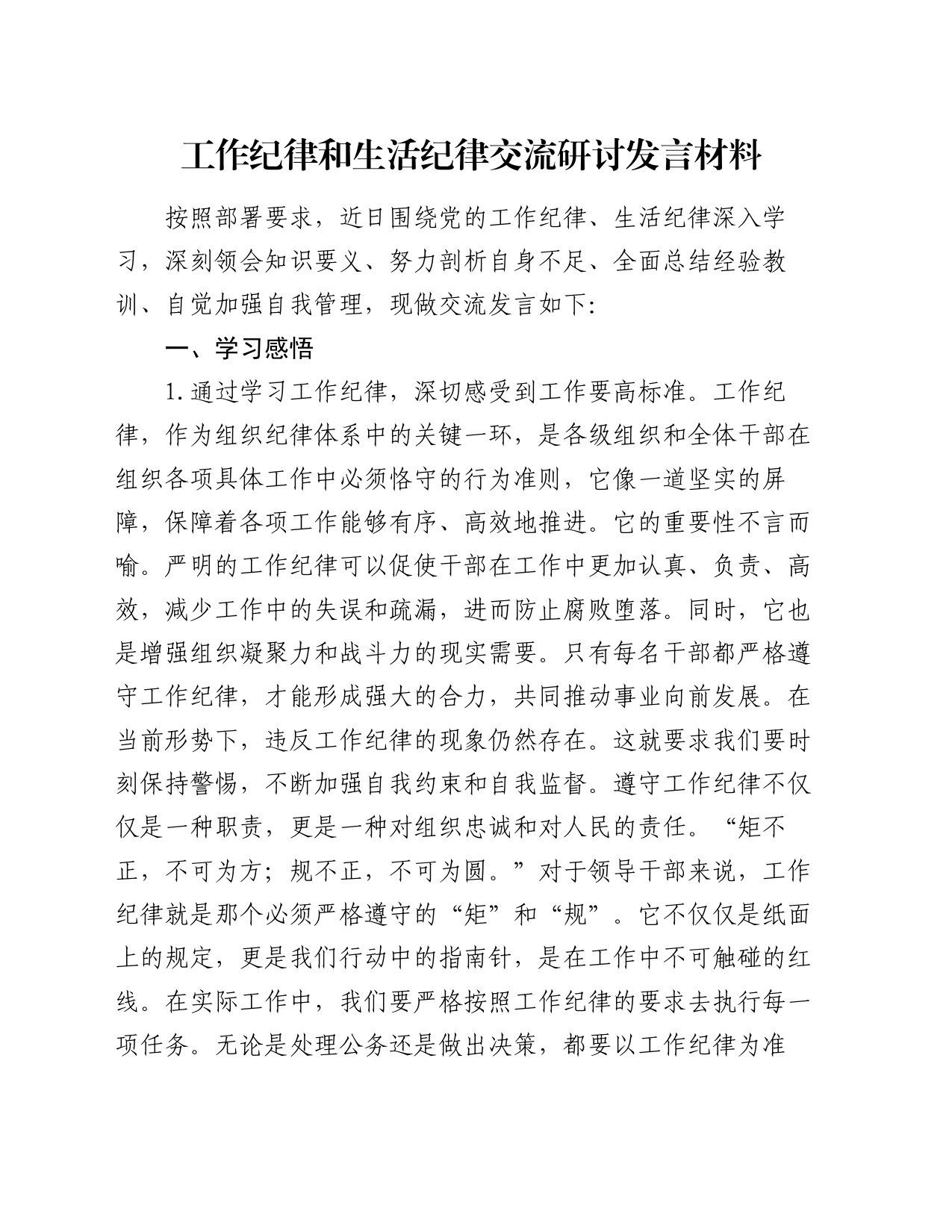 工作纪律和生活纪律交流研讨发言材料20240724_第1页