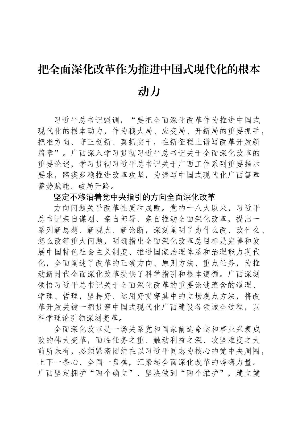 把全面深化改革作为推进中国式现代化的根本动力_第1页