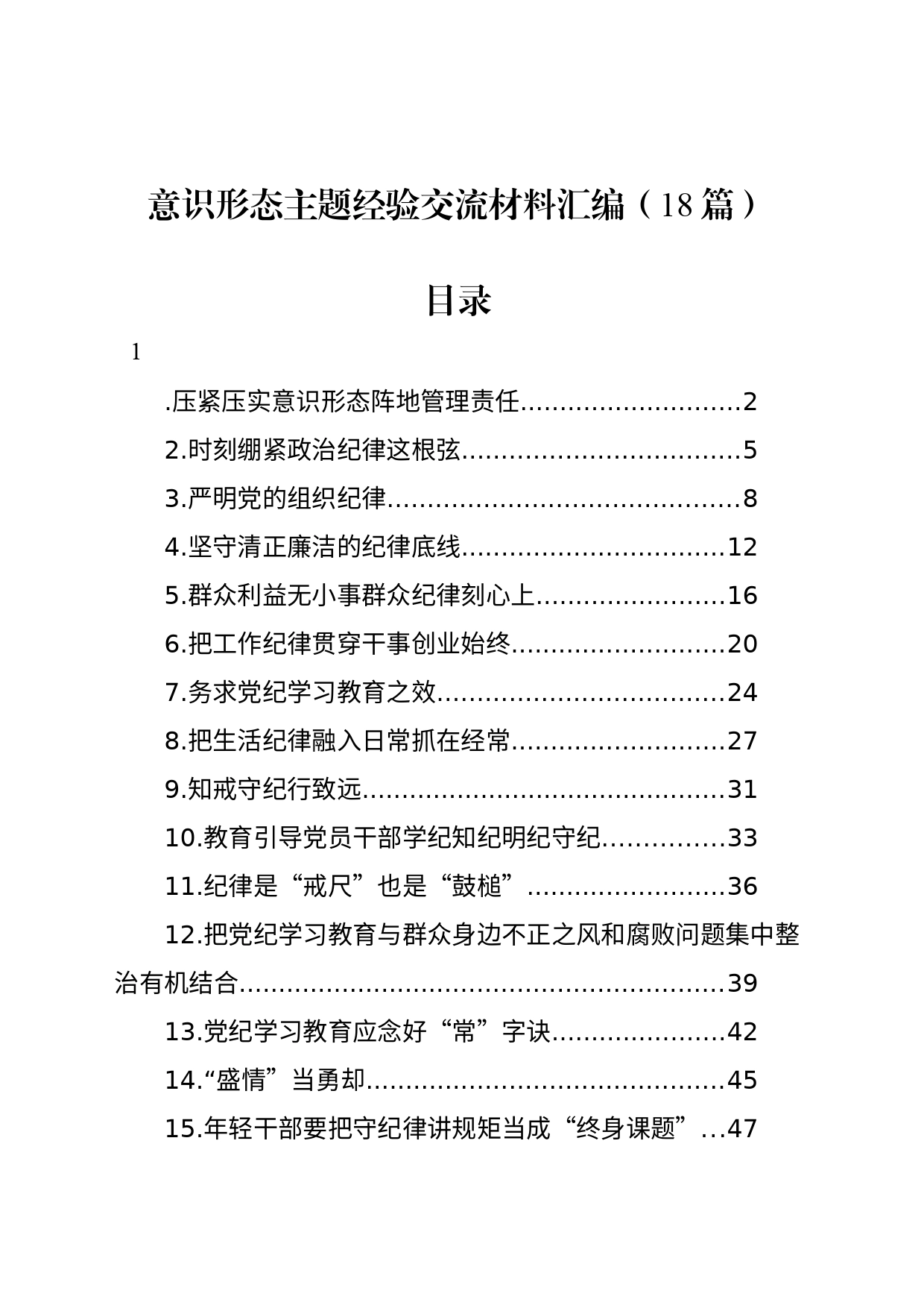 意识形态主题经验交流材料汇编（18篇）_第1页