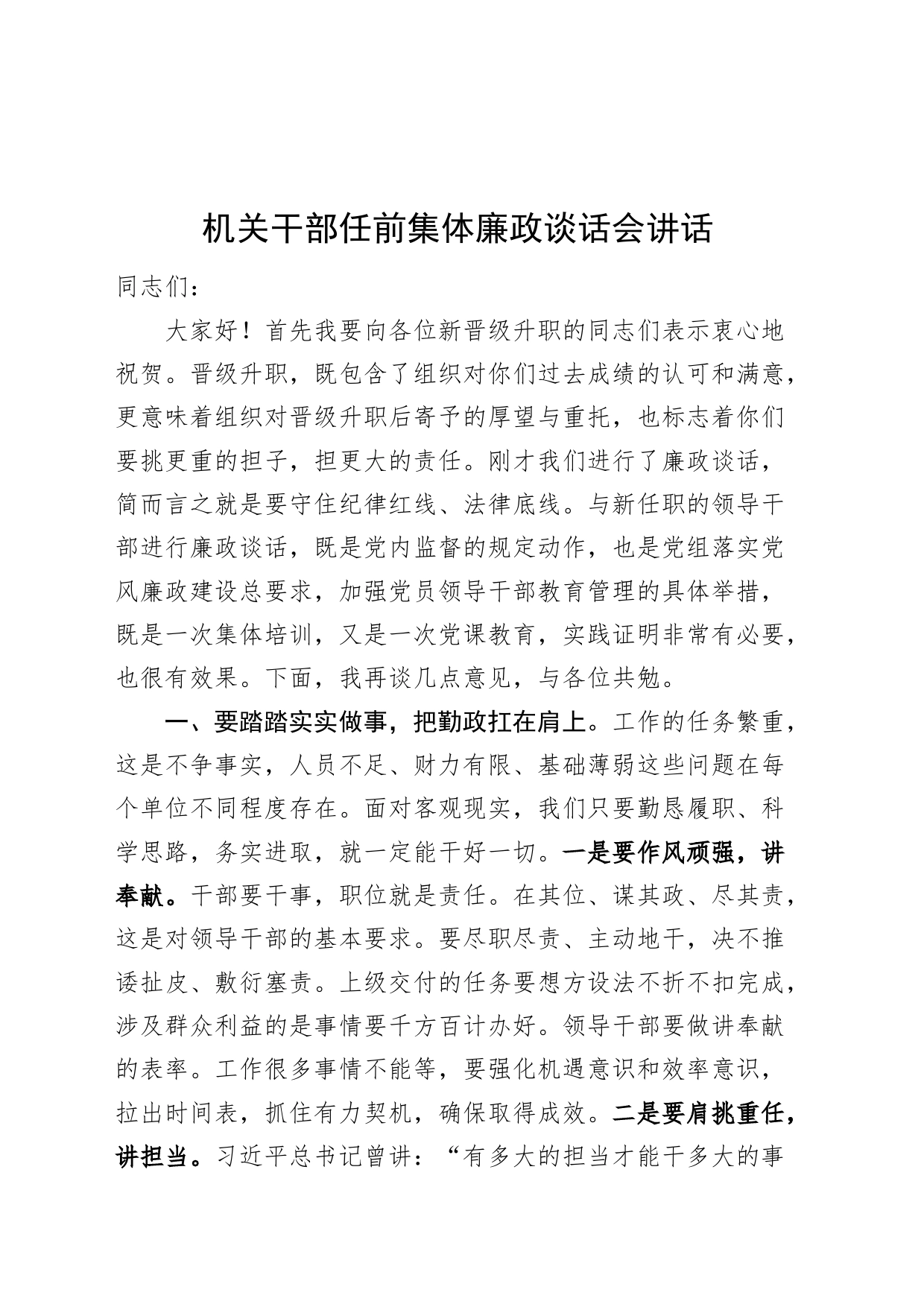 机关干部任前集体廉政谈话会讲话20240724_第1页