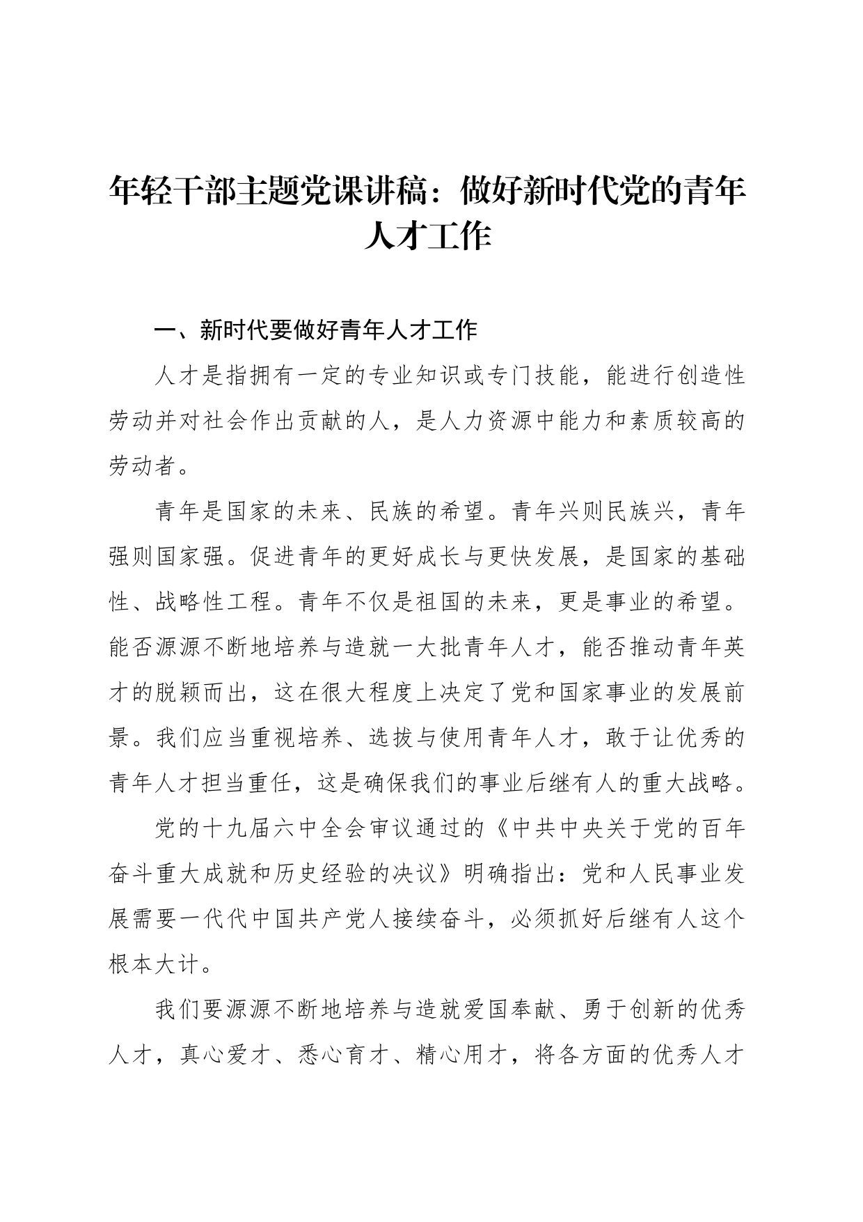 年轻干部主题党课讲稿：做好新时代党的青年人才工作_第1页