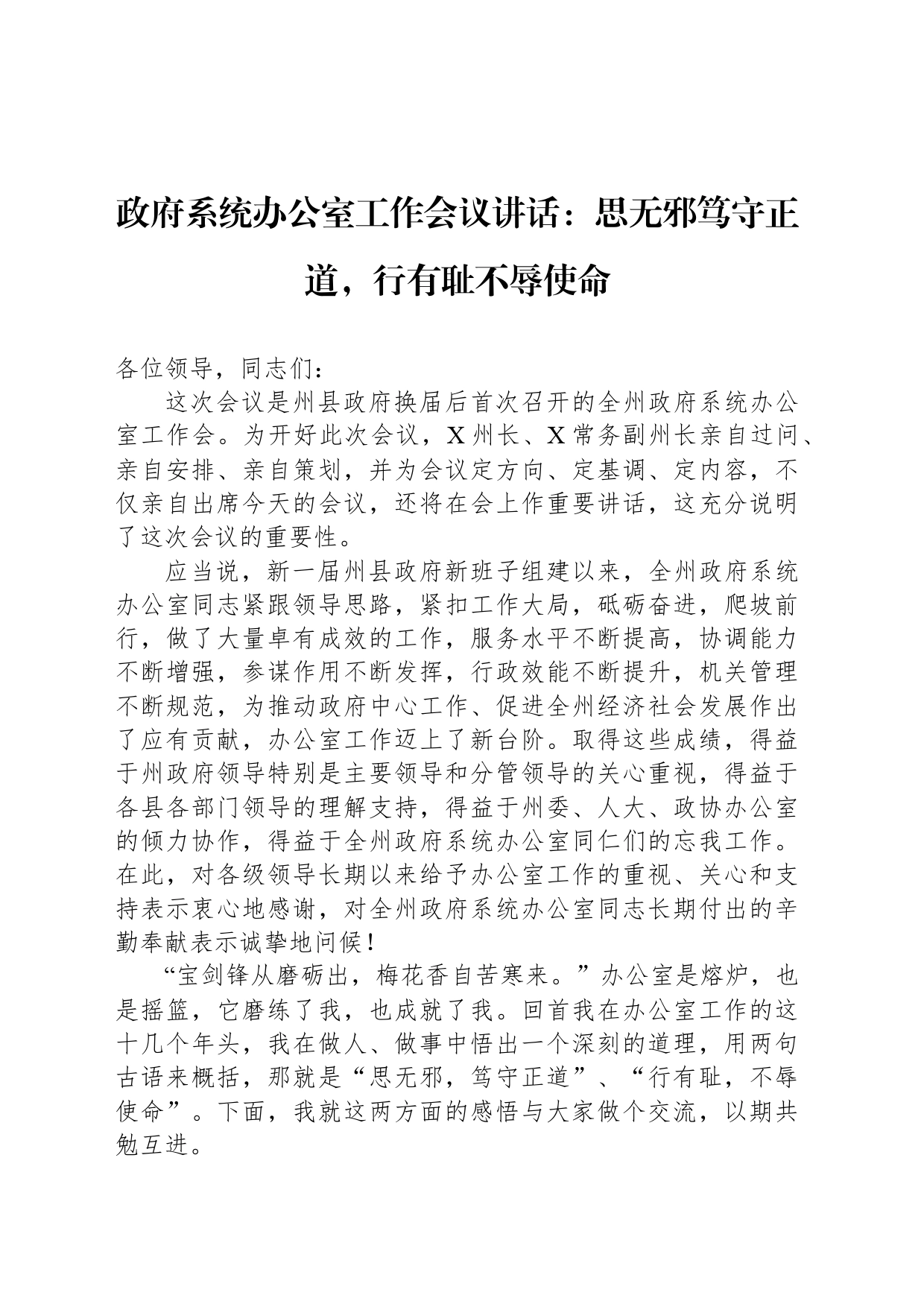 政府系统办公室工作会议讲话：思无邪笃守正道，行有耻不辱使命_第1页