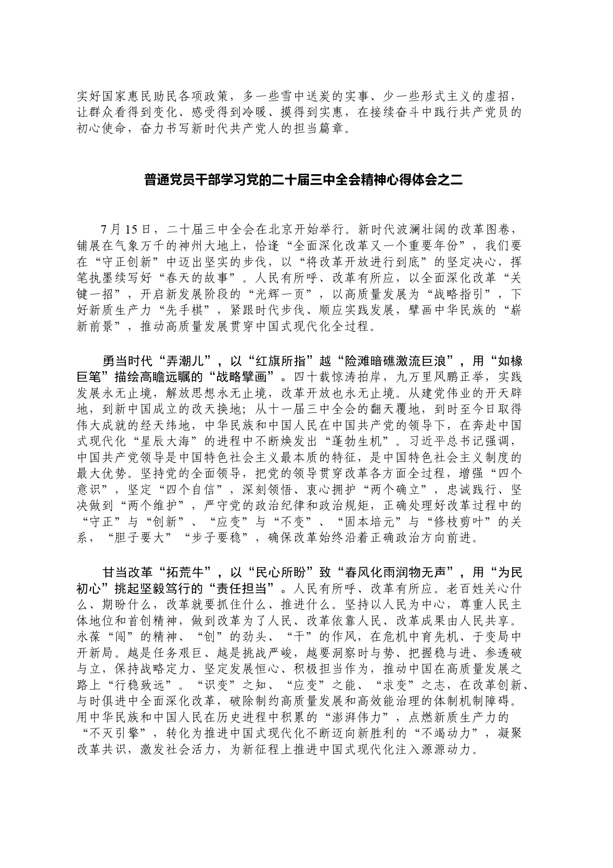 普通党员干部学习党的二十届三中全会精神心得体会（2篇）20240724_第2页