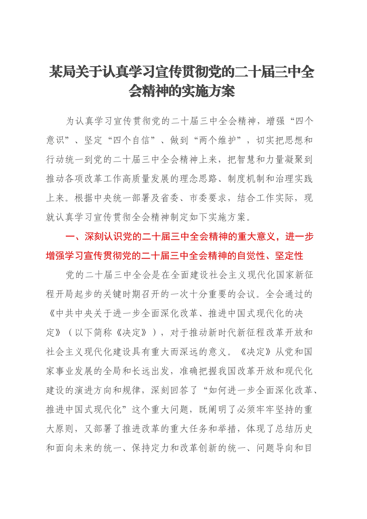 某局关于认真学习宣传贯彻党的二十届三中全会精神的实施方案20240724_第1页