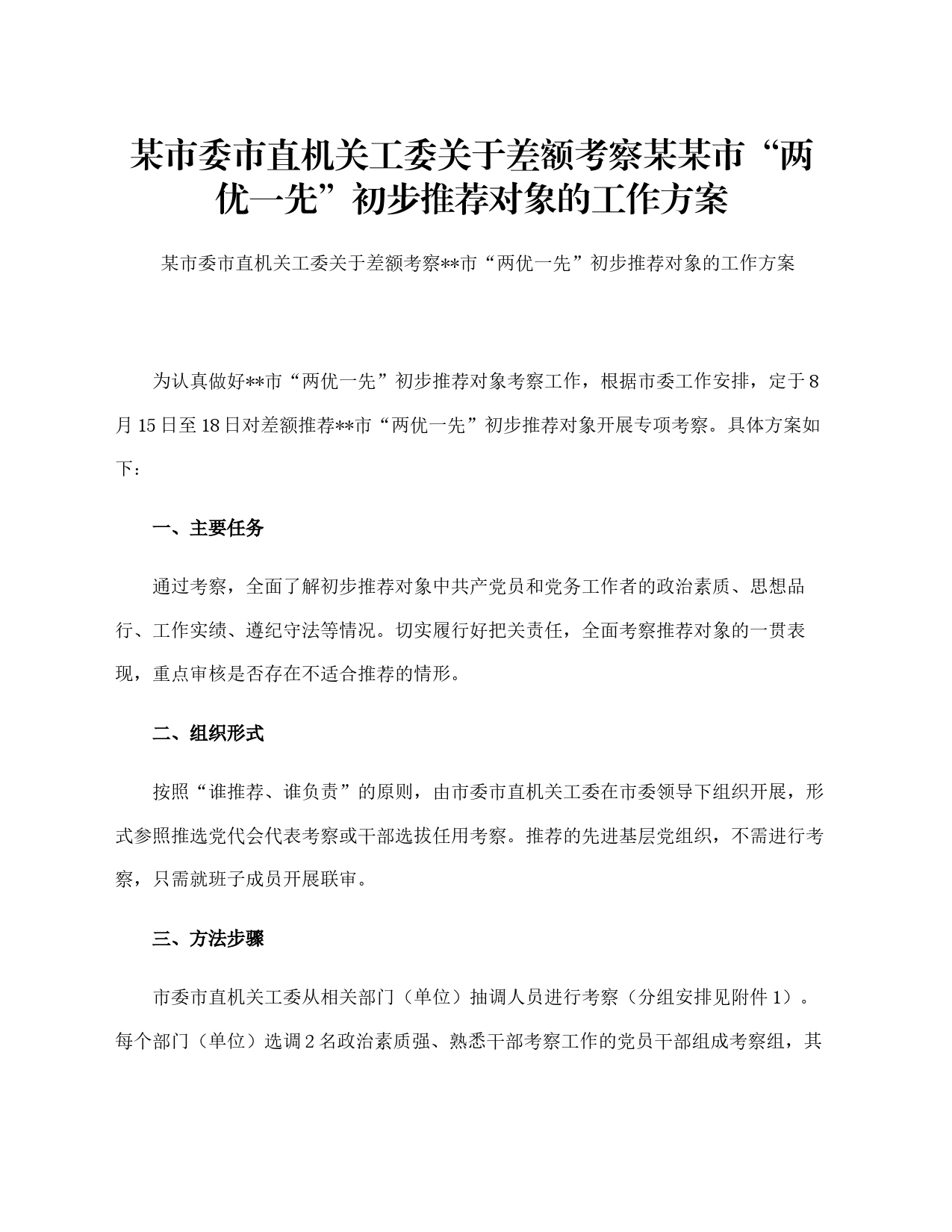 某市委市直机关工委关于差额考察某某市“两优一先”初步推荐对象的工作方案_第1页