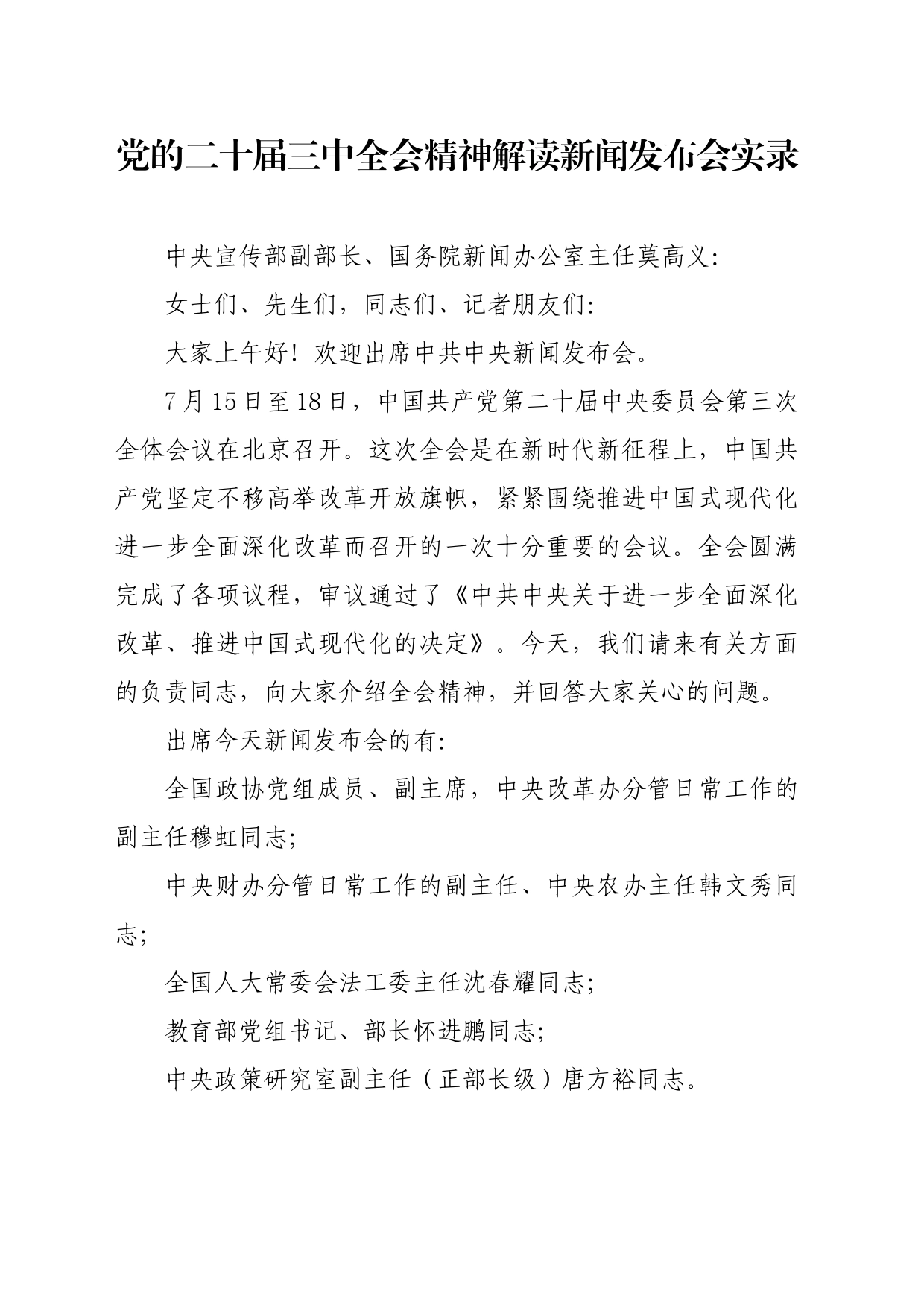 第一议题：20240719党的二十届三中全会精神解读新闻发布会实录_第1页