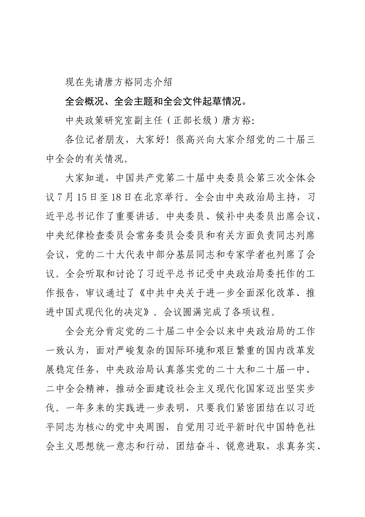 第一议题：20240719党的二十届三中全会精神解读新闻发布会实录_第2页