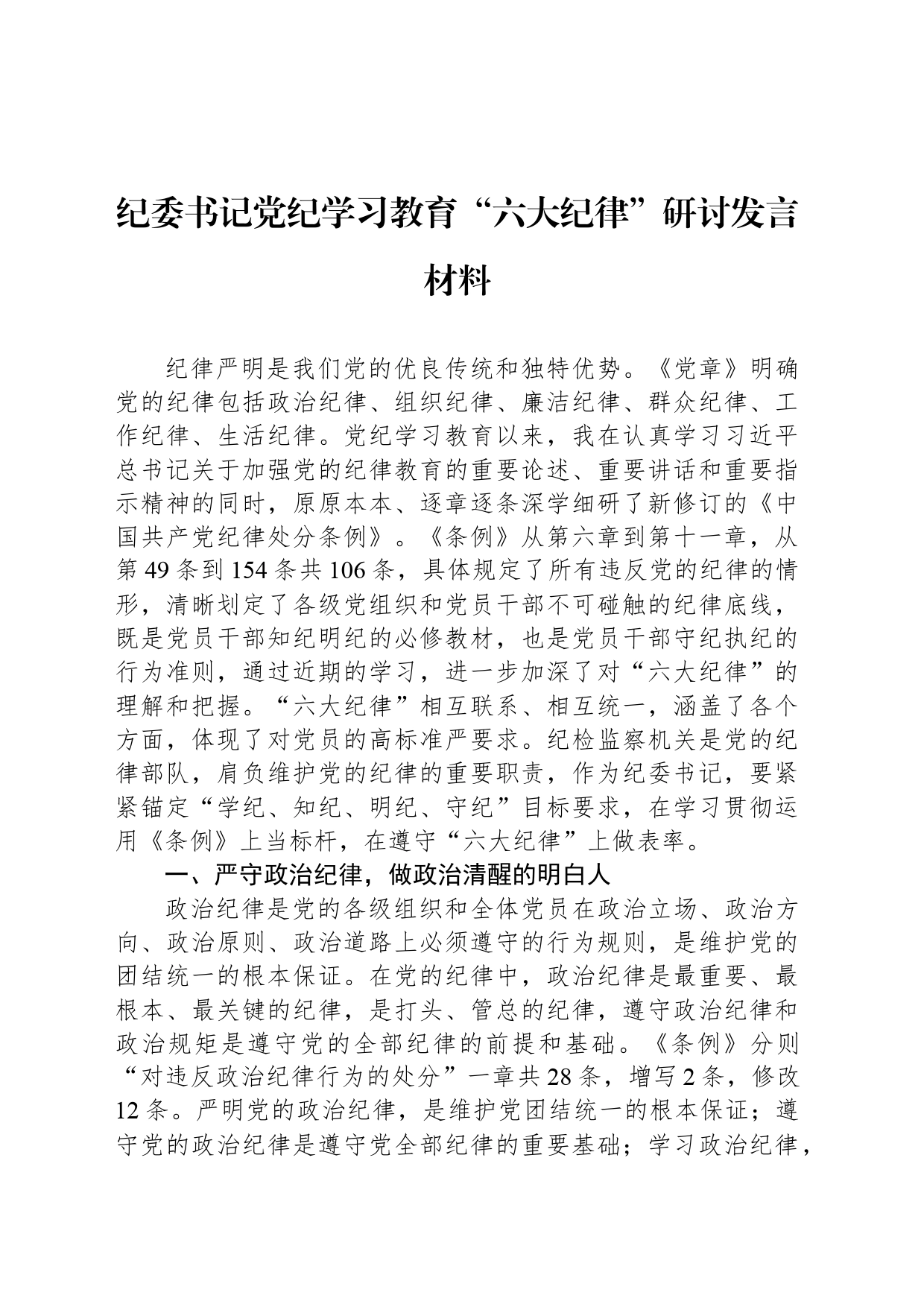 纪委书记党纪学习教育“六大纪律”研讨发言材料（六项纪律）心得体会交流讲话20240724_第1页