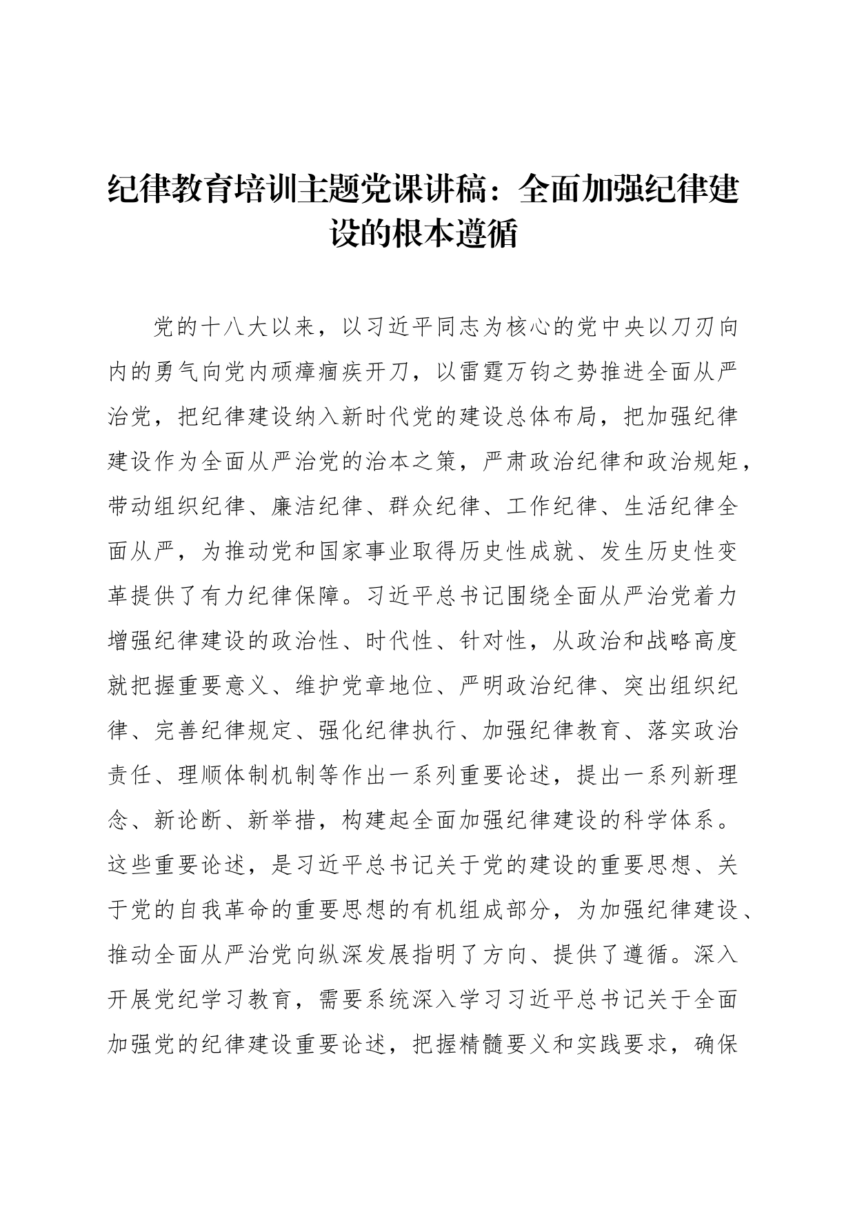 纪律教育培训主题党课讲稿：全面加强纪律建设的根本遵循_第1页