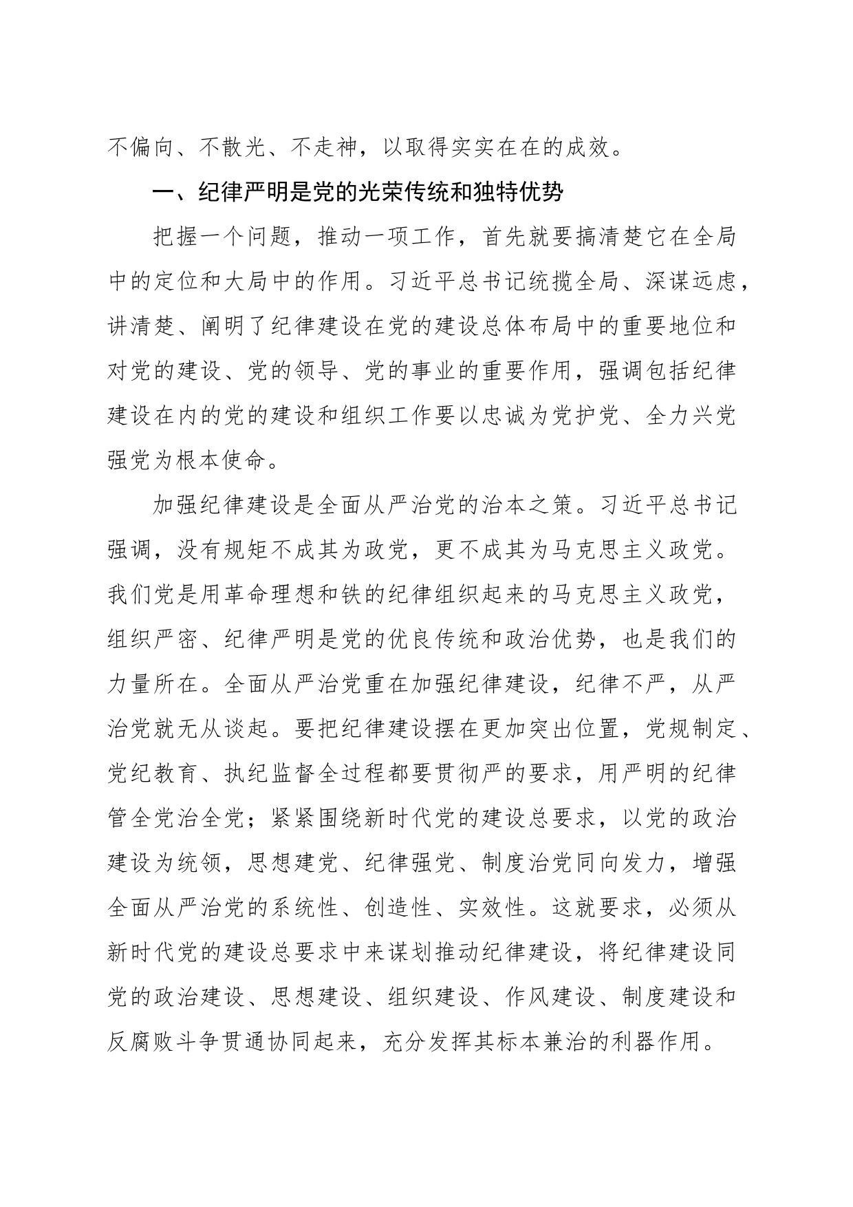 纪律教育培训主题党课讲稿：全面加强纪律建设的根本遵循_第2页