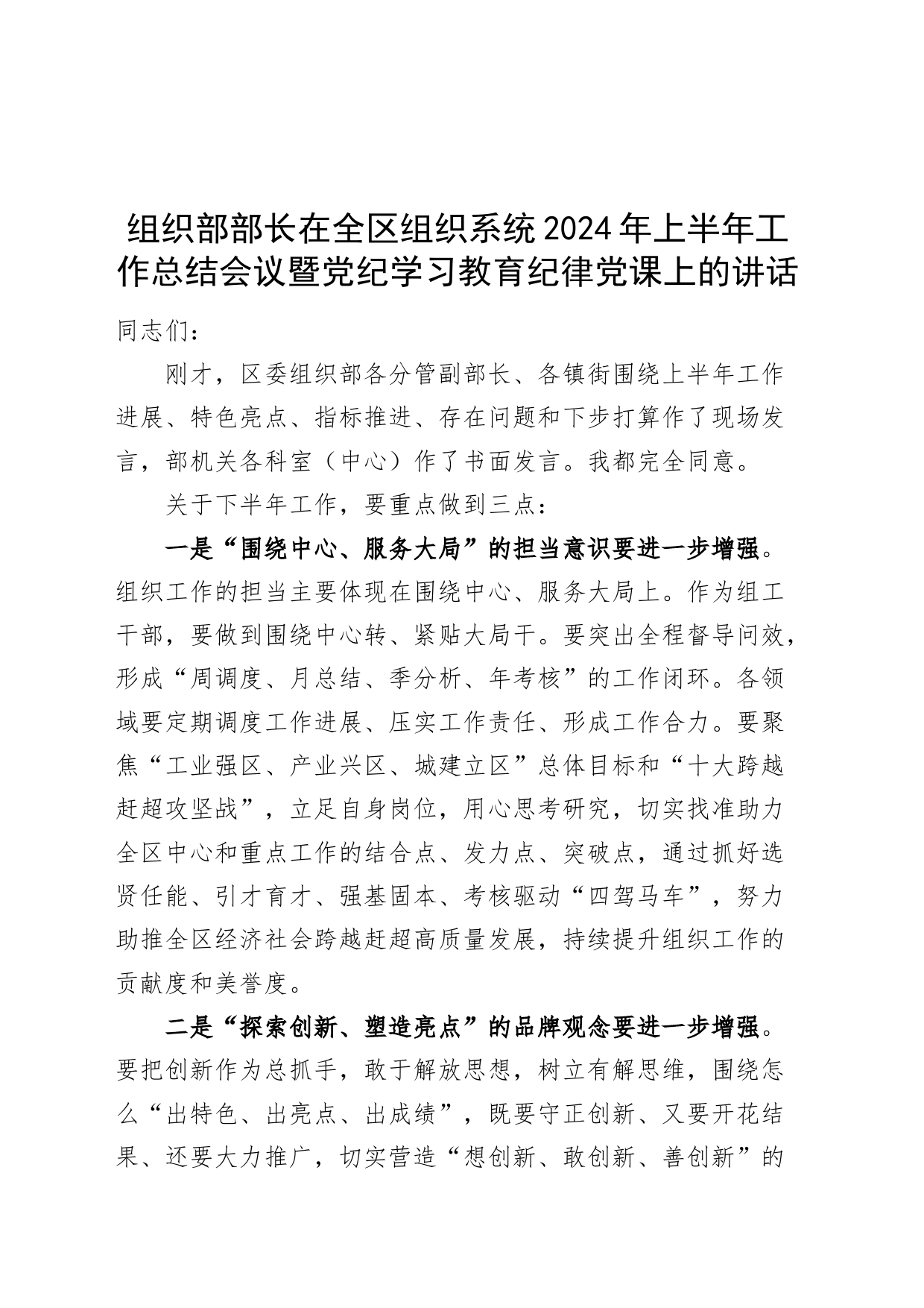 组织部部长在全区组织系统2024年上半年工作总结会议暨党纪学习教育纪律党课上的讲话20240724_第1页