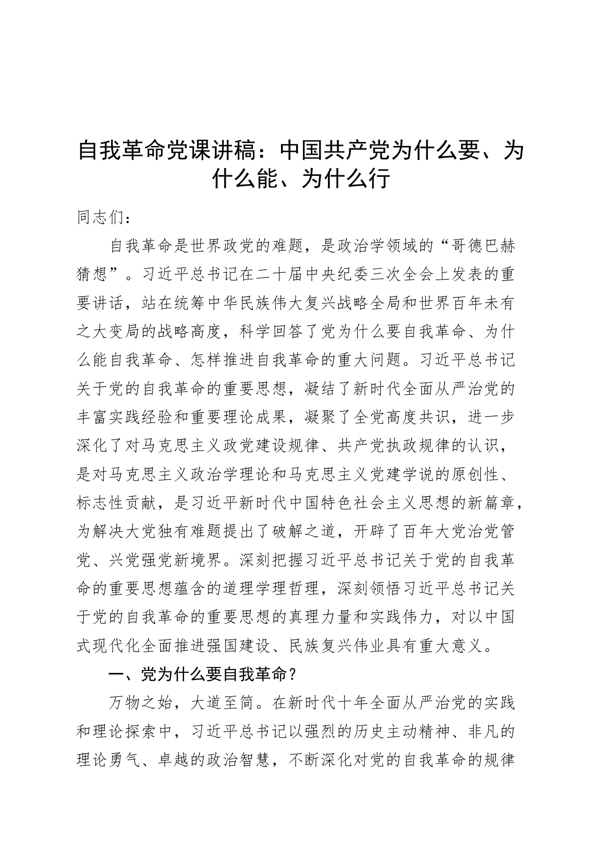 自我革命党课讲稿：中国共产党为什么要、为什么能、为什么行20240724_第1页