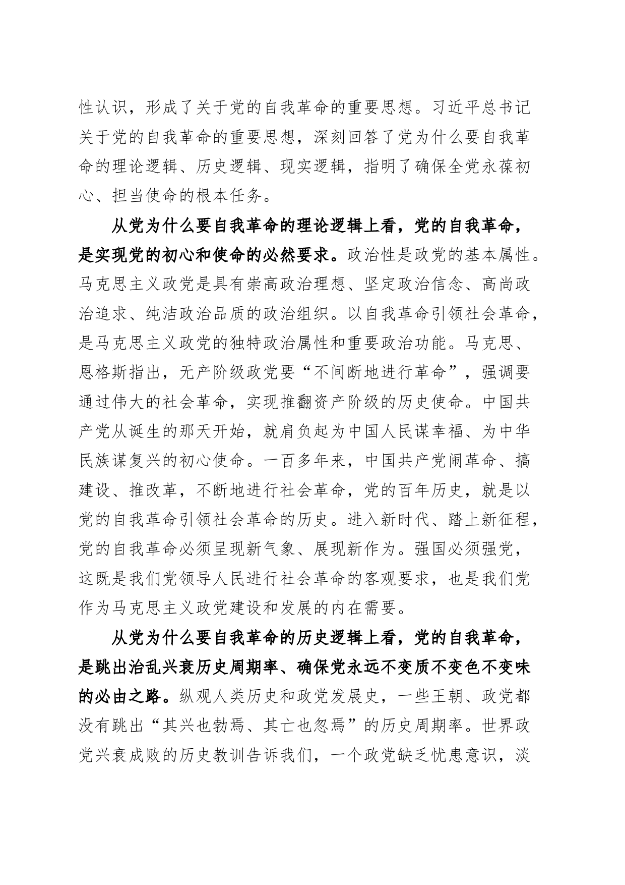 自我革命党课讲稿：中国共产党为什么要、为什么能、为什么行20240724_第2页