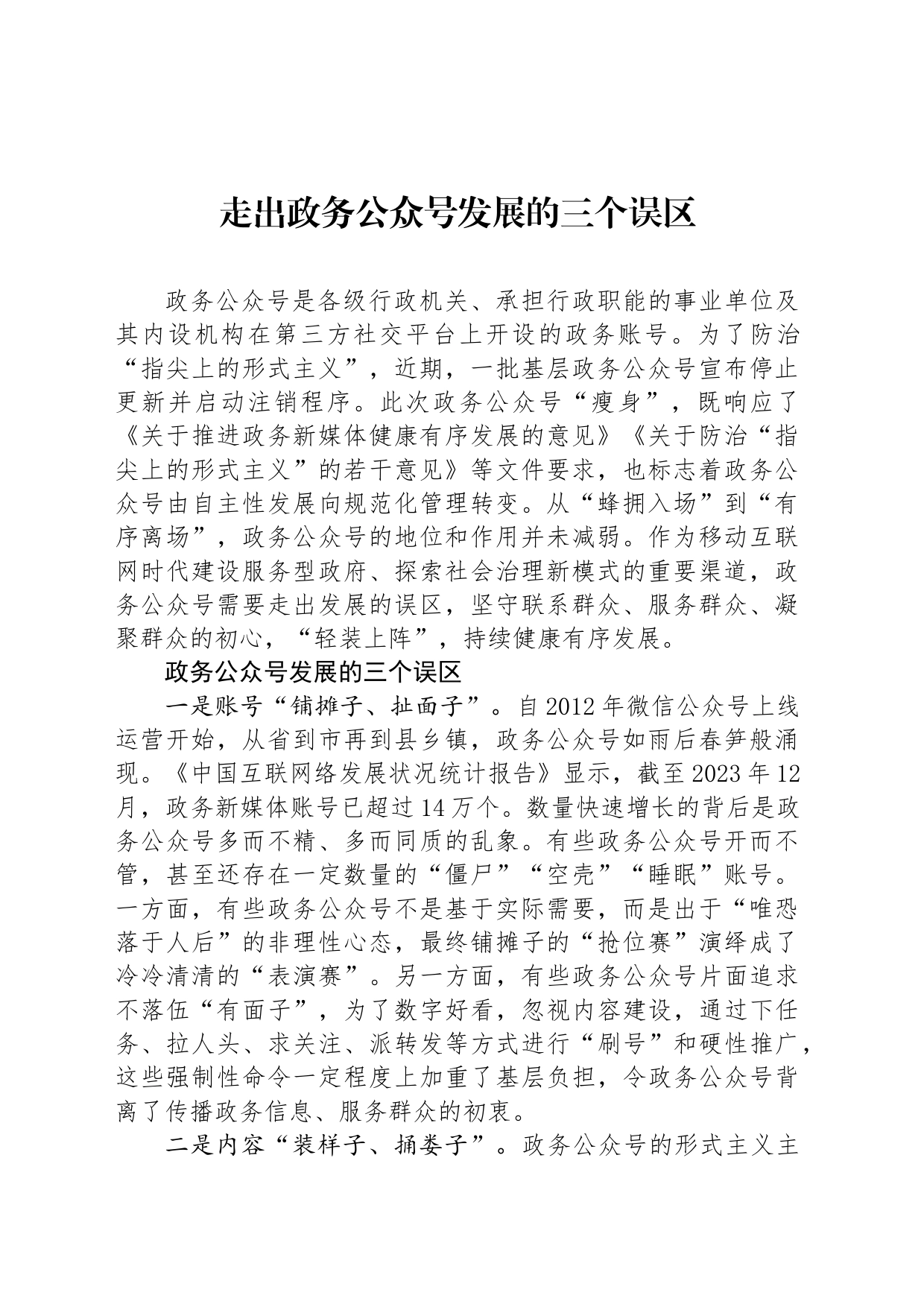 走出政务公众号发展的三个误区_第1页