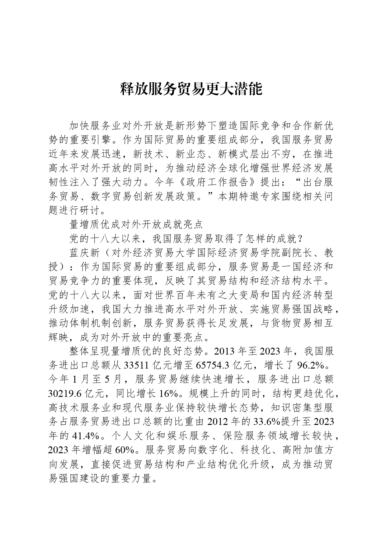 释放服务贸易更大潜能_第1页