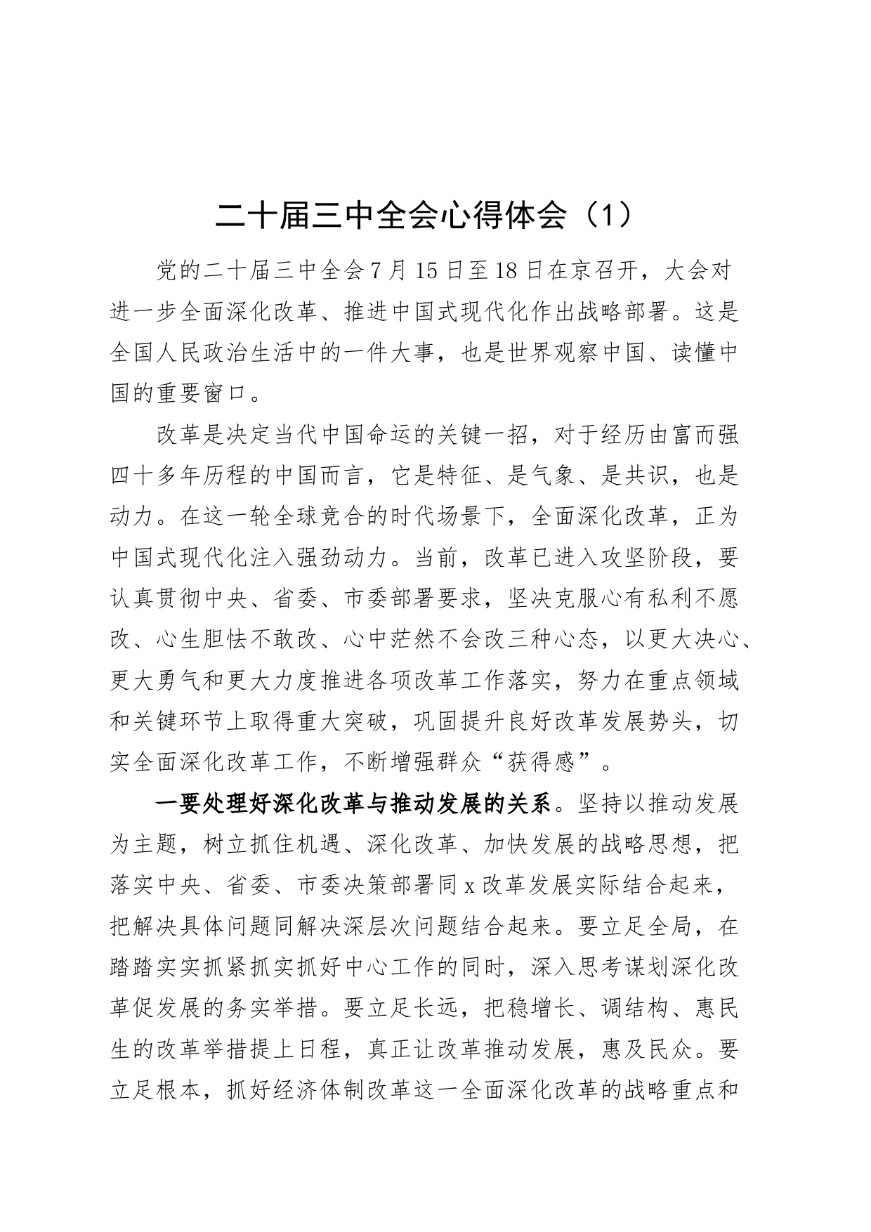 2篇学习党的二十届三中全会精神心得体会研讨届发言材料交流讲话20240724_第1页