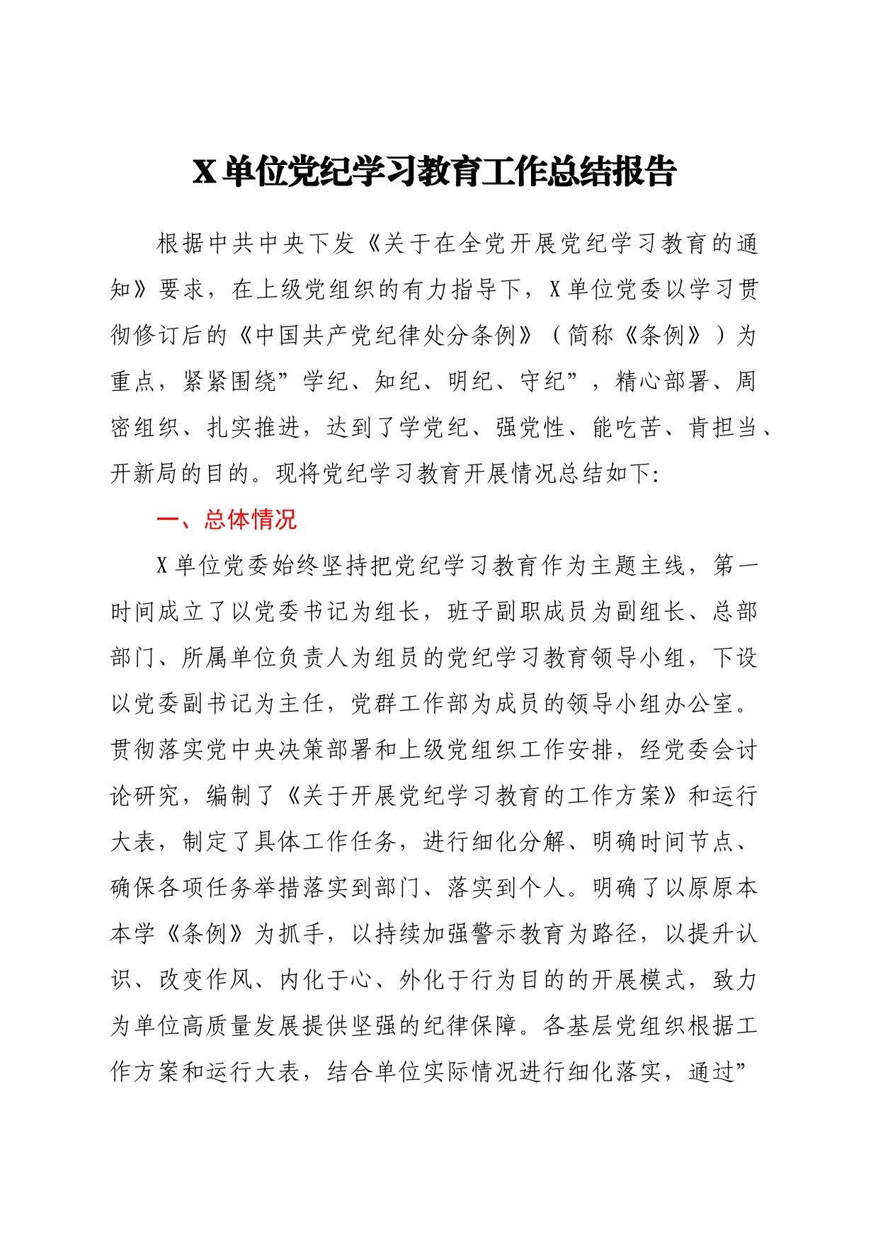 党纪学习教育总结大会全套材料汇编6篇_第2页