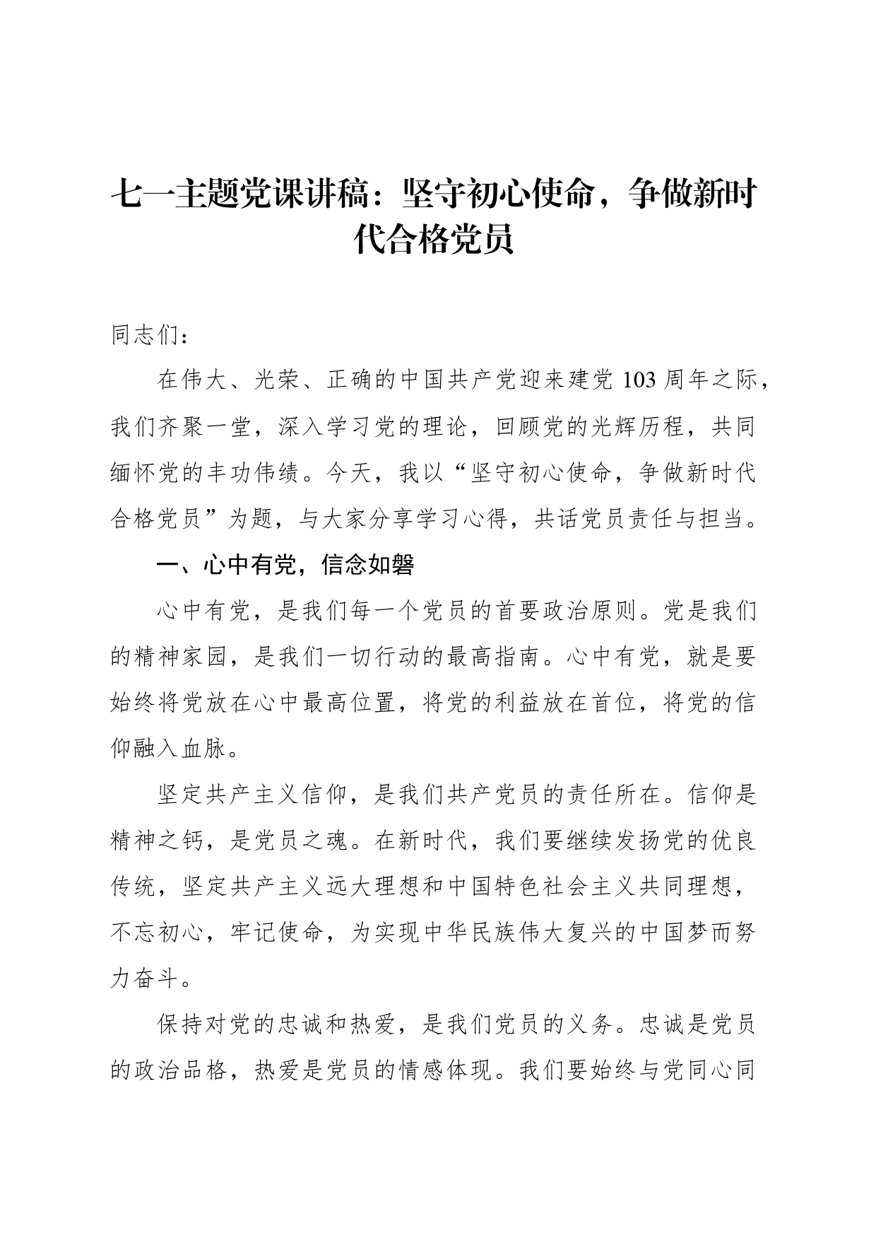 七一主题党课讲稿：坚守初心使命，争做新时代合格党员_第1页