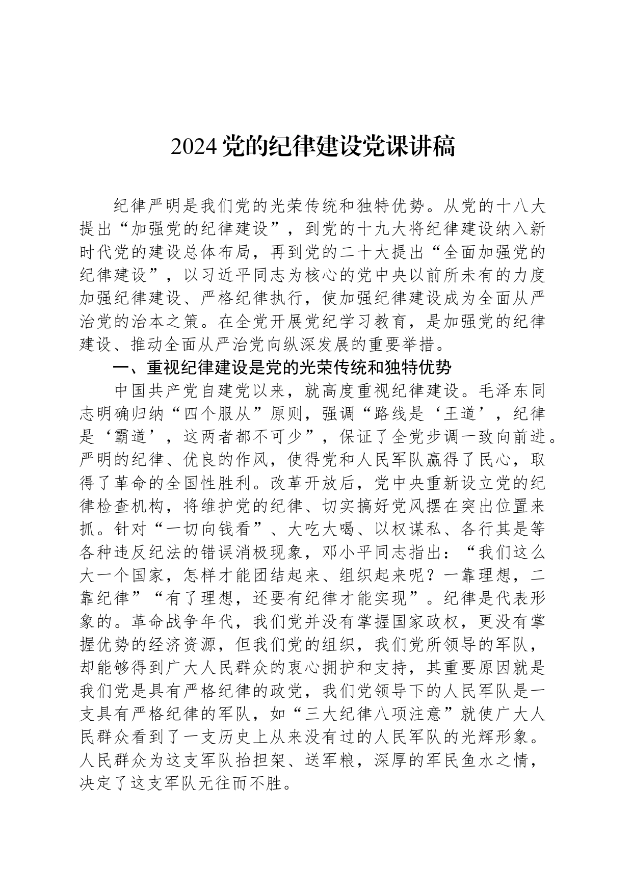 2024党的纪律建设党课讲稿_第1页