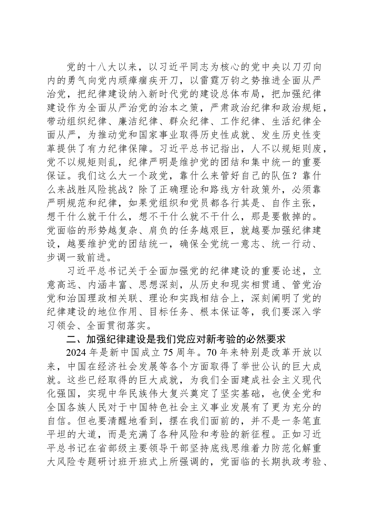 2024党的纪律建设党课讲稿_第2页