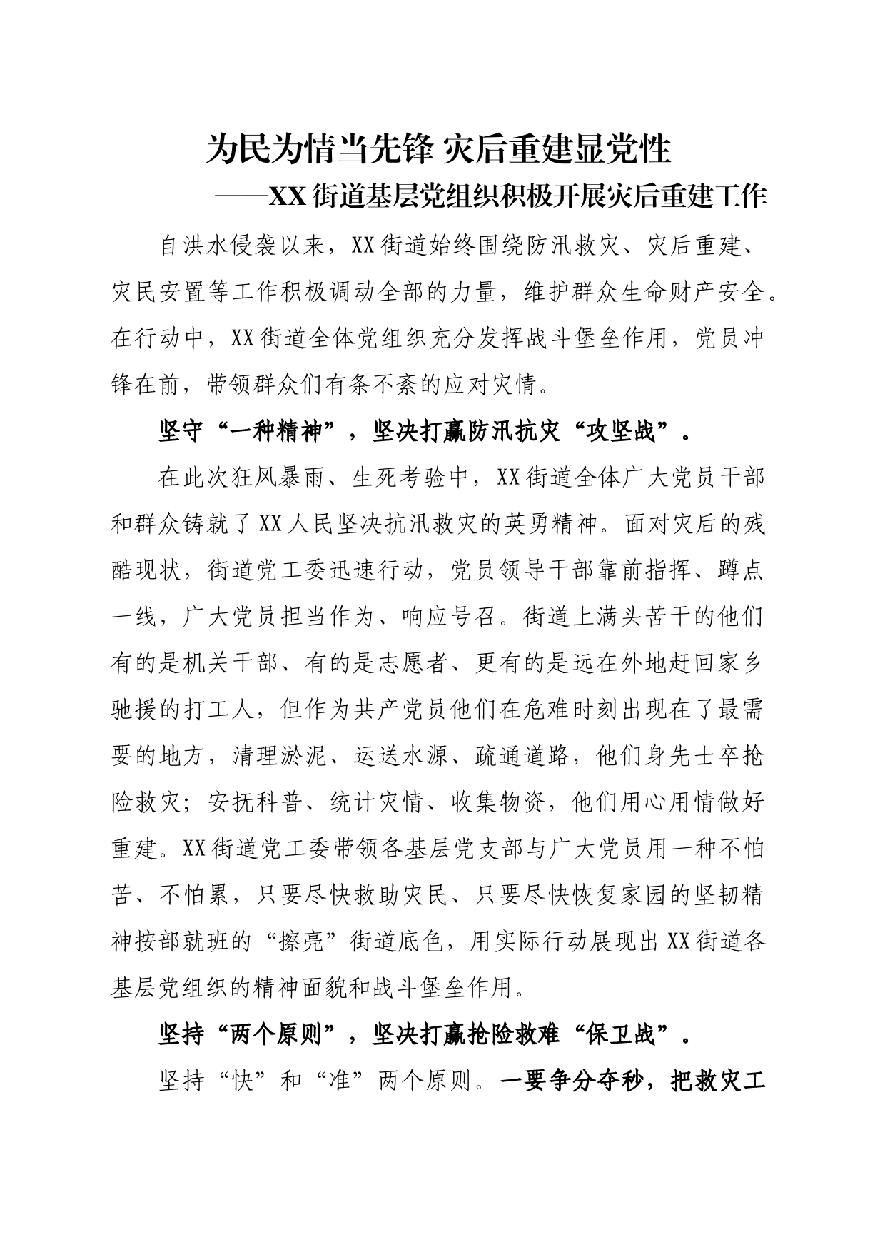 为民为情当先锋 灾后重建显党性——XXXX基层党组织积极开展灾后重建工作_第1页