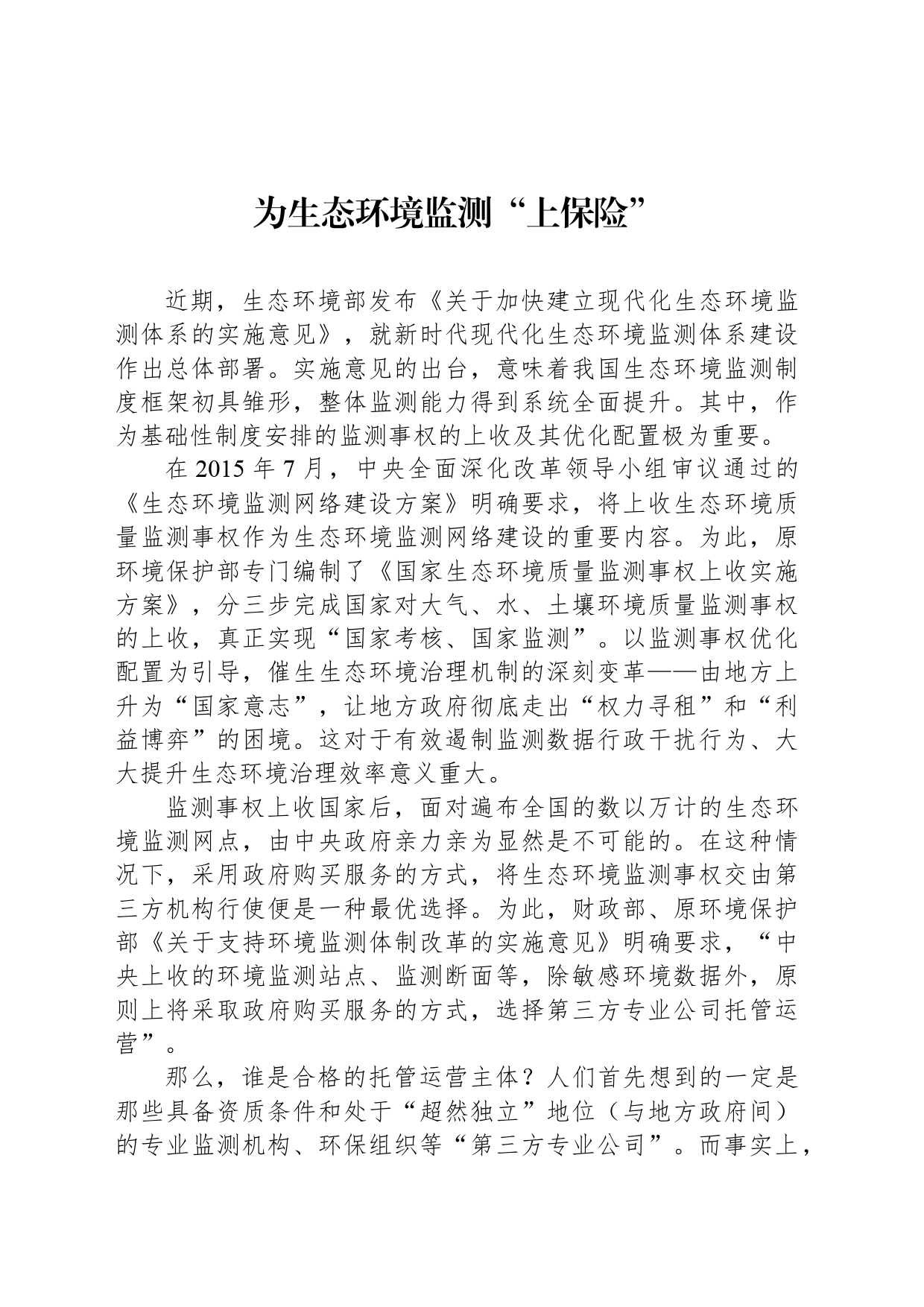 为生态环境监测“上保险”_第1页