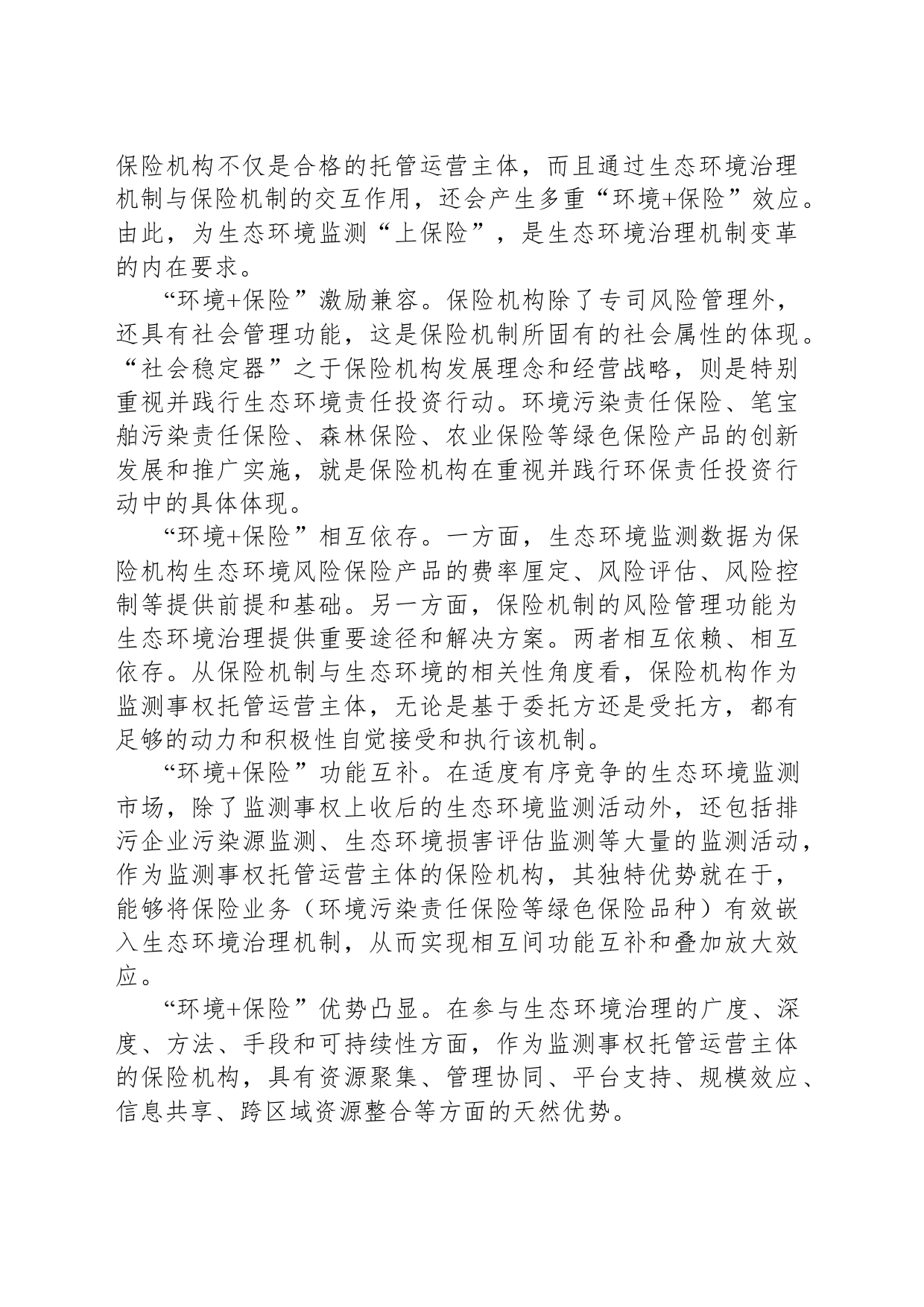 为生态环境监测“上保险”_第2页
