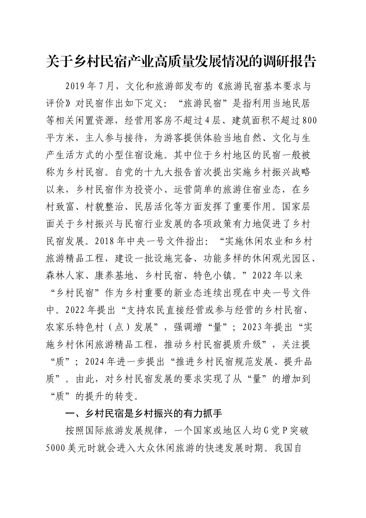 乡村民宿产业高质量发展情况的调研报告_第1页