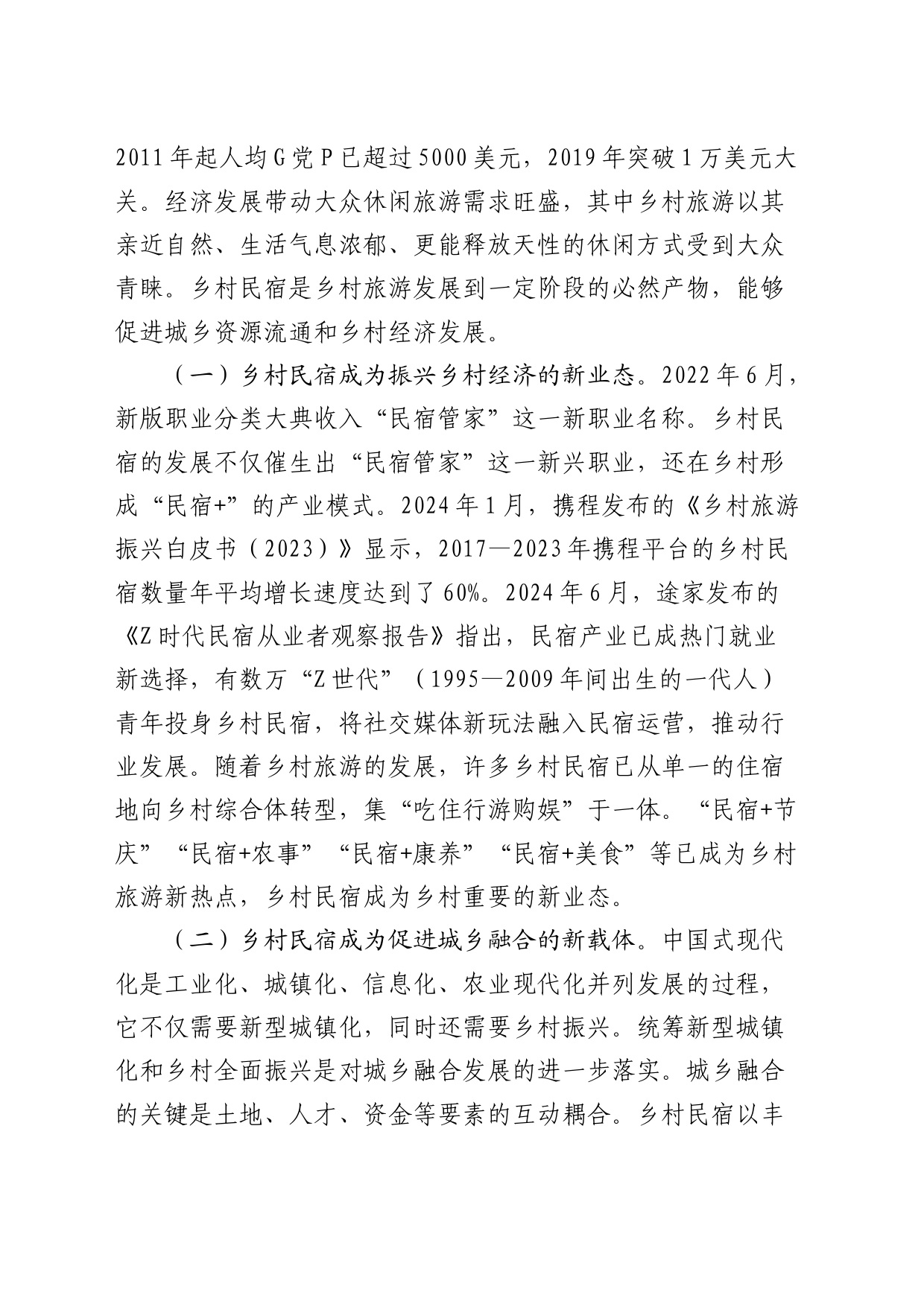 乡村民宿产业高质量发展情况的调研报告_第2页
