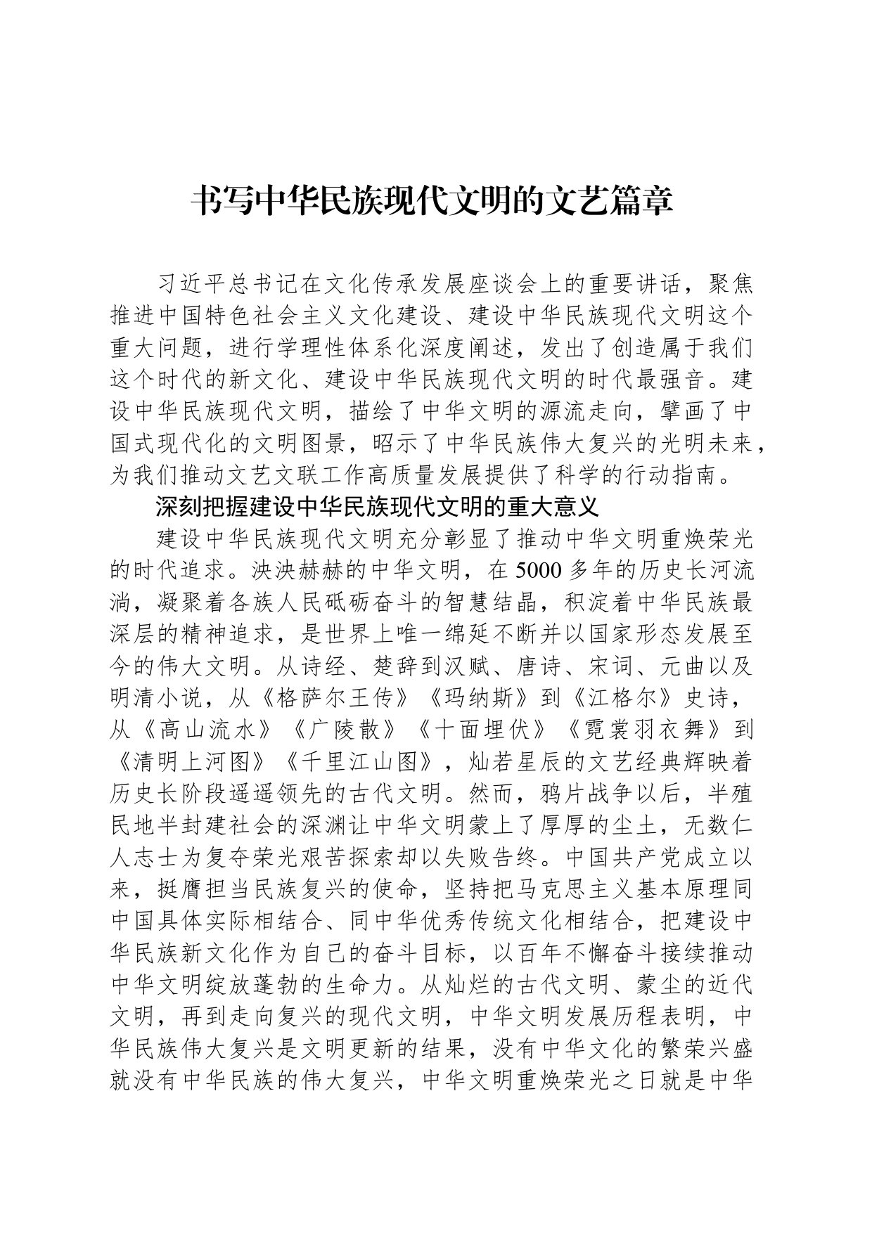 书写中华民族现代文明的文艺篇章_第1页