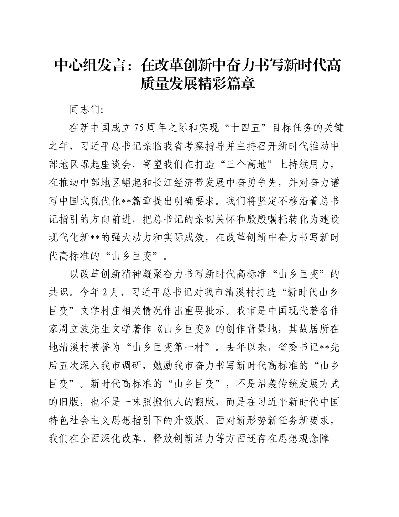 中心组发言：在改革创新中奋力书写新时代高质量发展精彩篇章_第1页