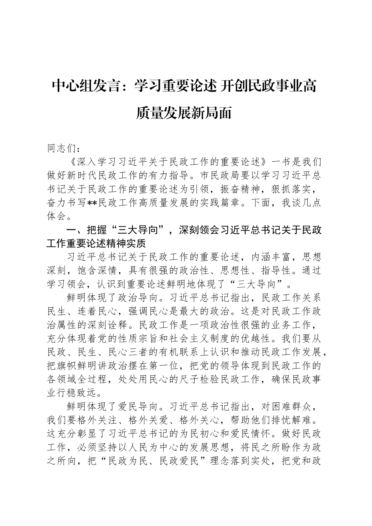 中心组发言：学习重要论述+开创民政事业高质量发展新局面_第1页