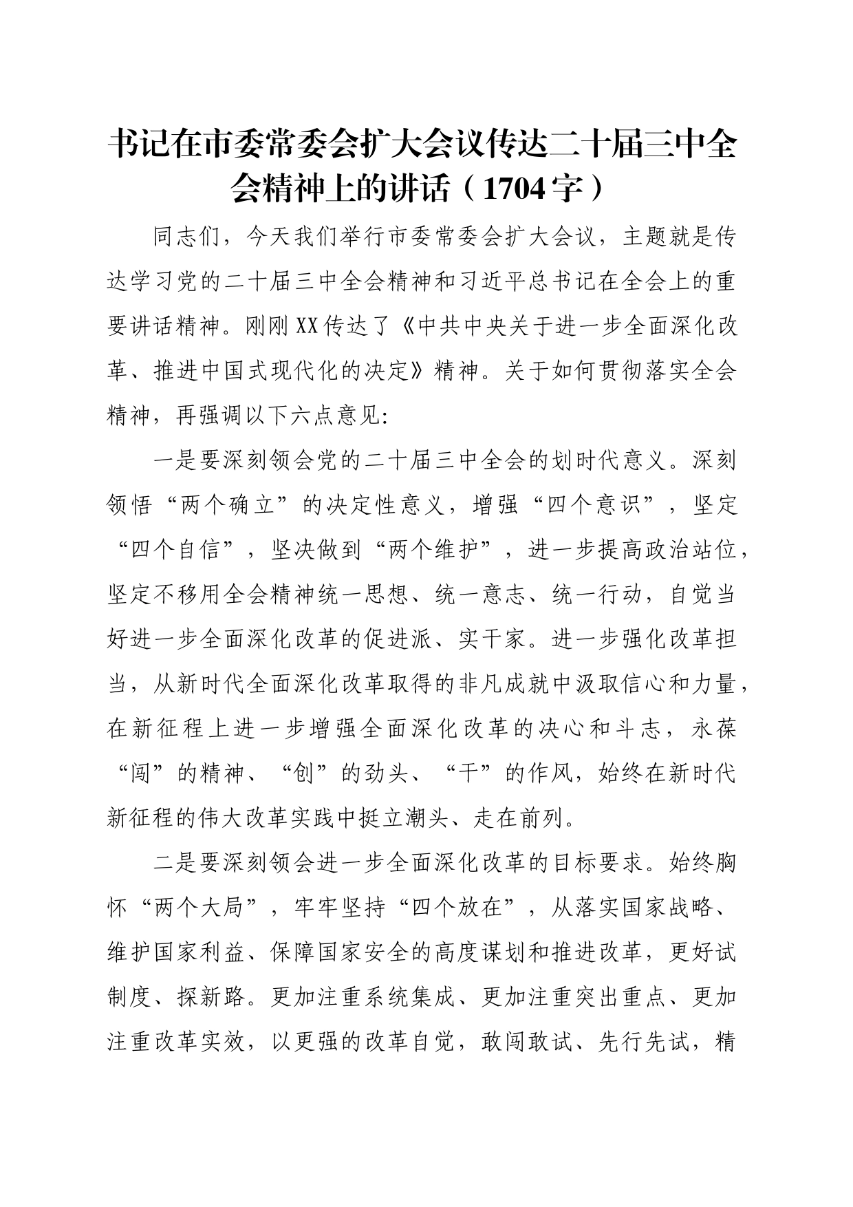 书记在市委常委会扩大会议传达二十届三中全会精神上的讲话（1704字）_第1页