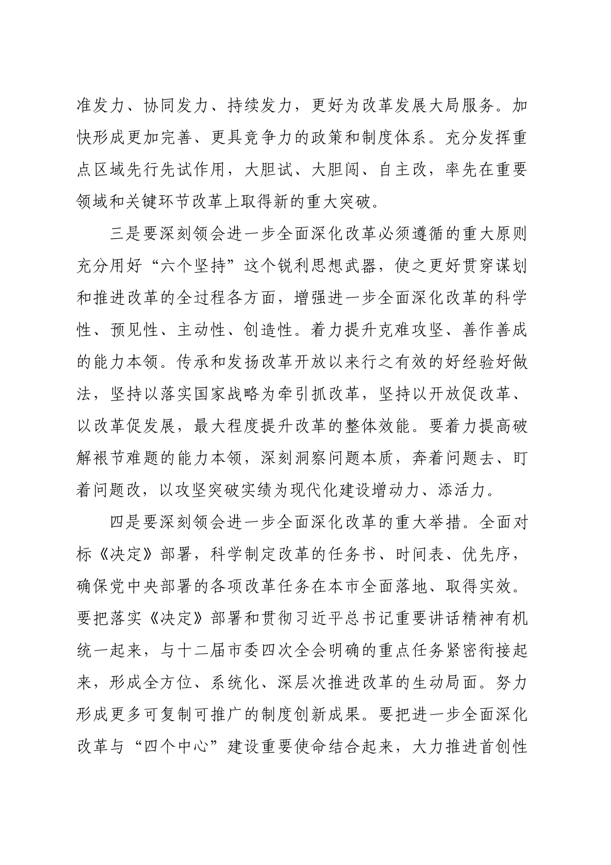 书记在市委常委会扩大会议传达二十届三中全会精神上的讲话（1704字）_第2页