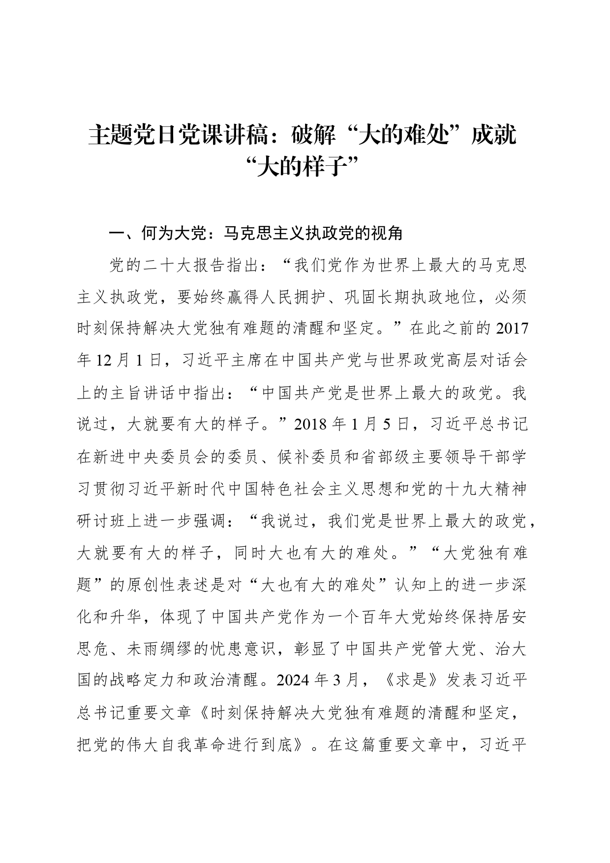 主题党日党课讲稿：破解“大的难处”成就“大的样子”_第1页