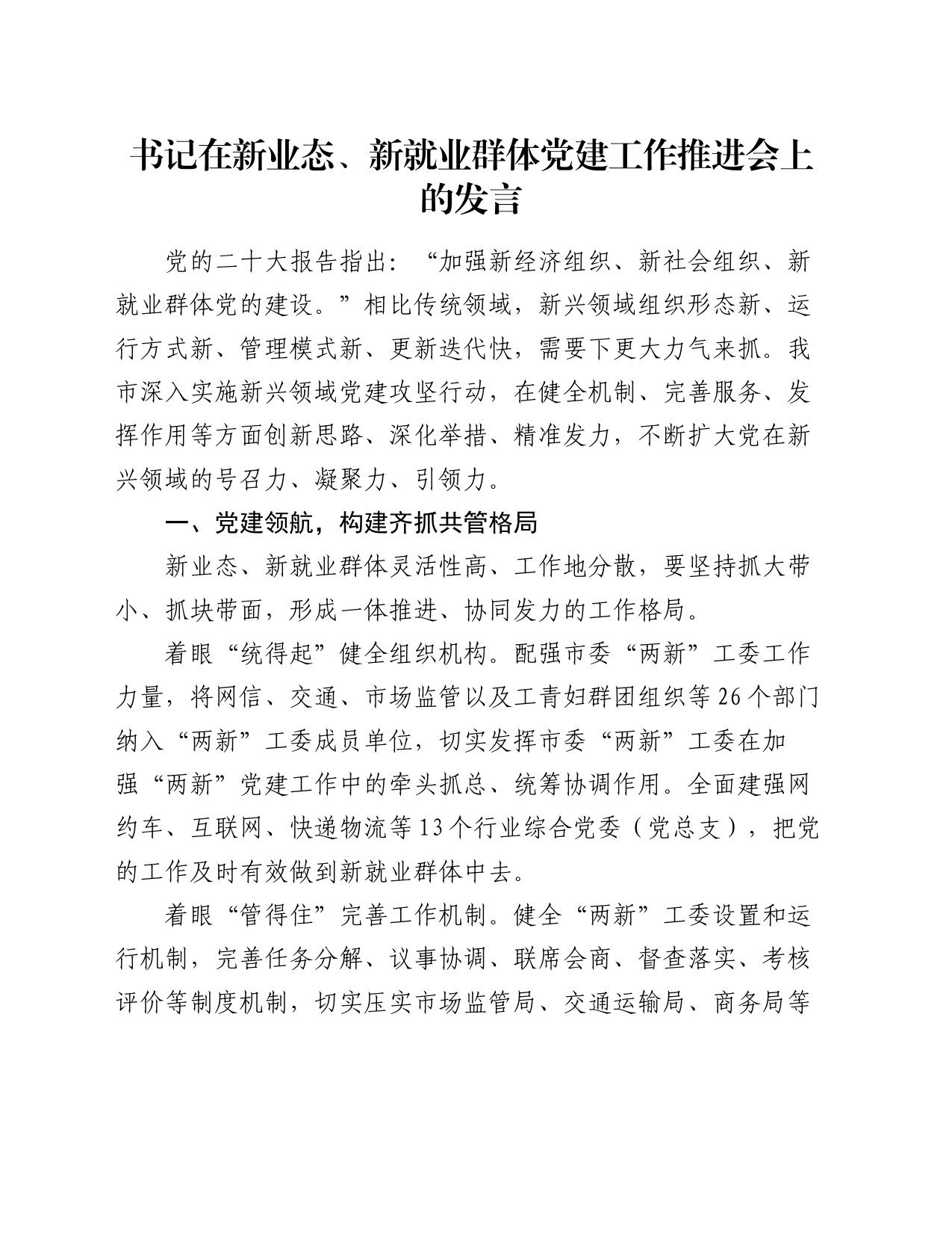 书记在新业态、新就业群体党建工作推进会上的发言_第1页